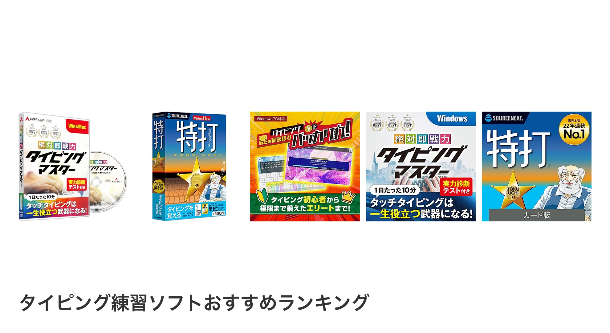 タイピング練習ソフトのおすすめランキング