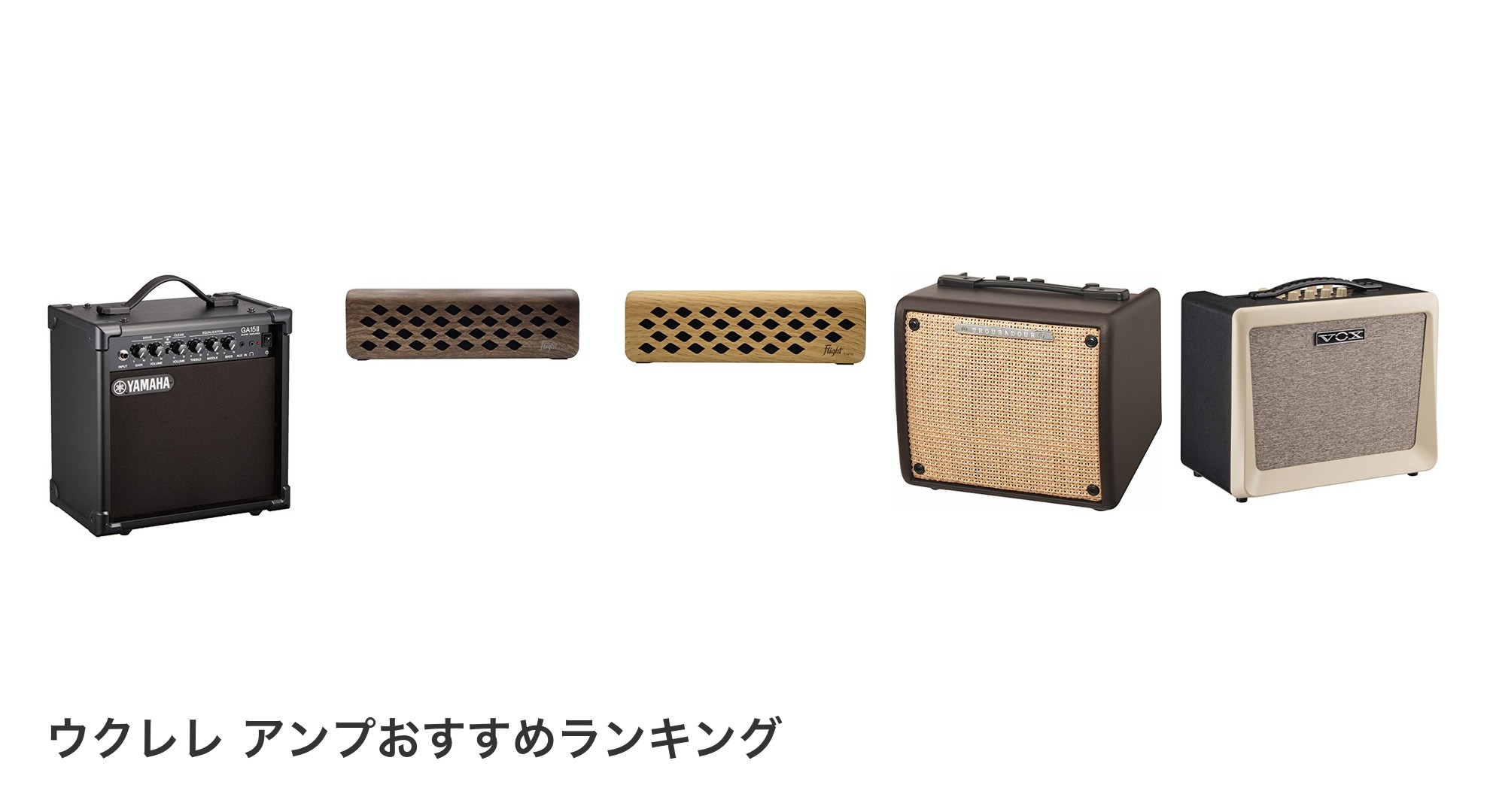 ウクレレ アンプのおすすめランキング