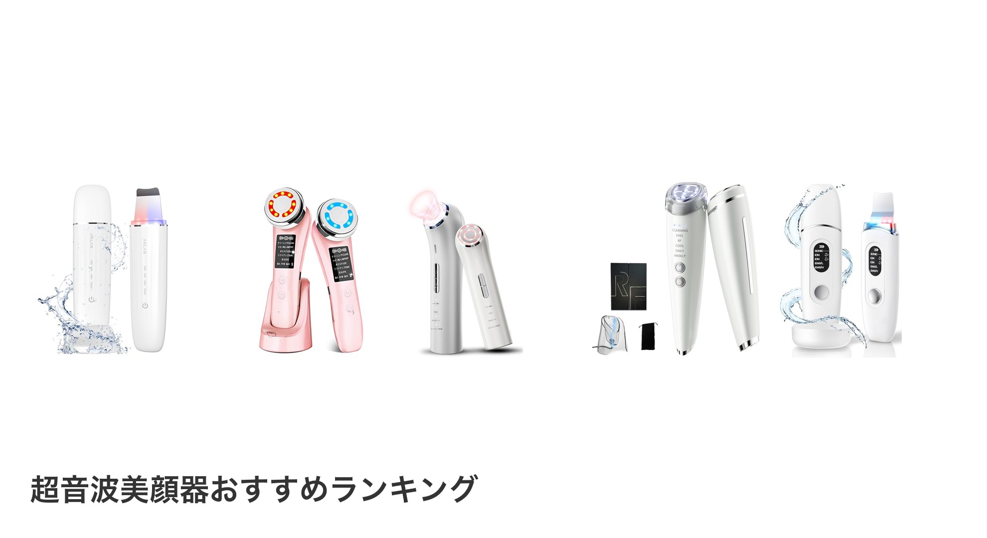 超音波美顔器のおすすめランキング