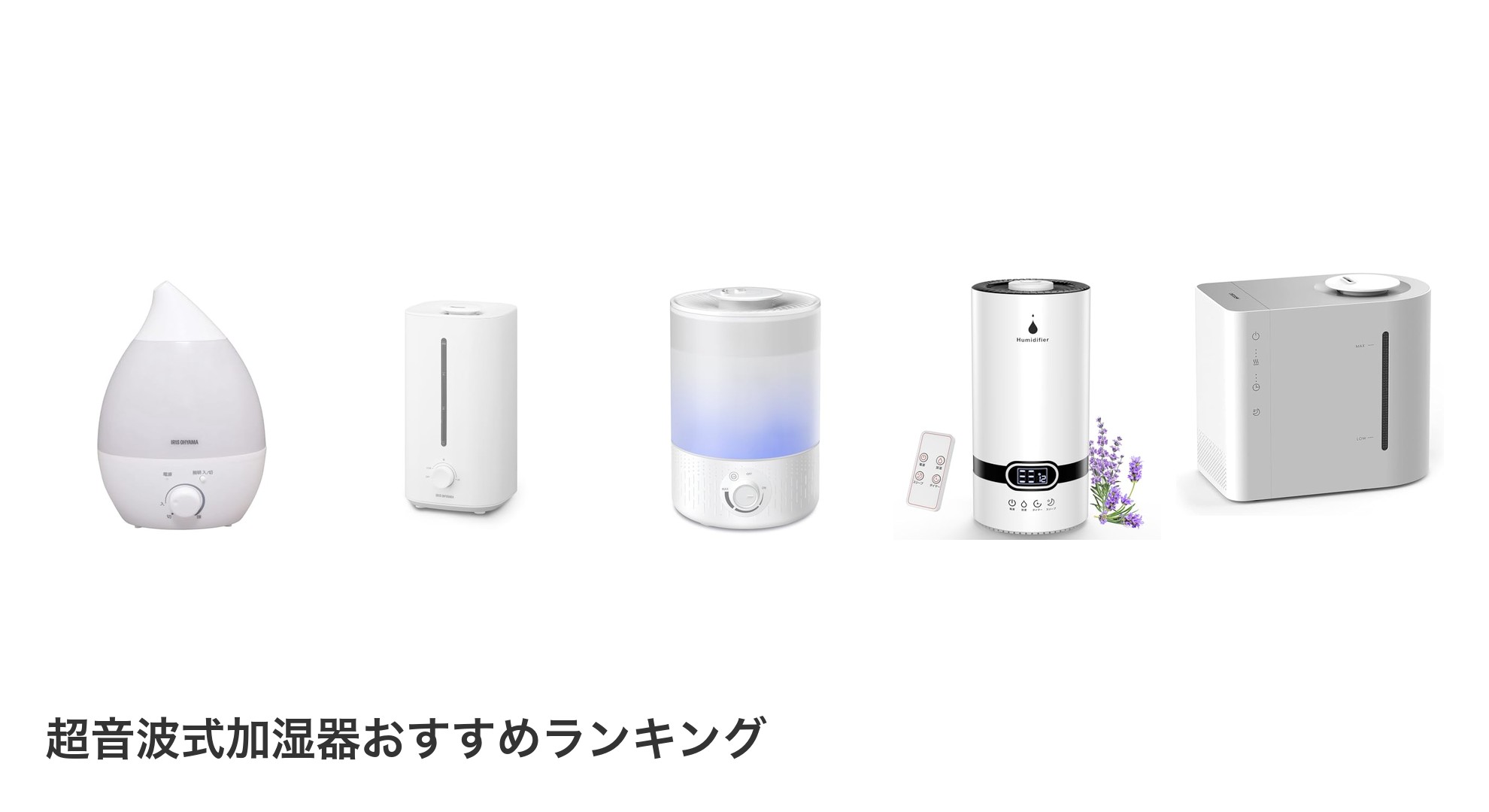 超音波式加湿器のおすすめランキング