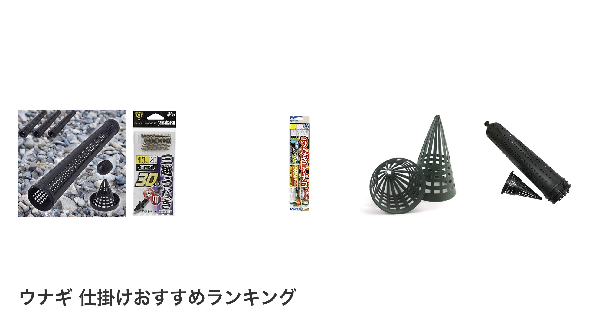 ウナギ 仕掛けのおすすめランキング