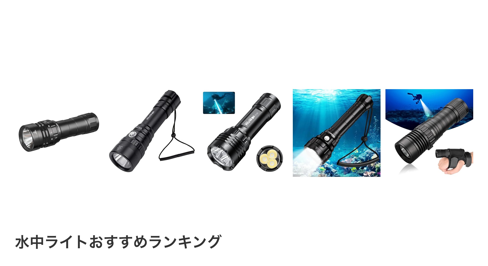 水中ライトのおすすめランキング