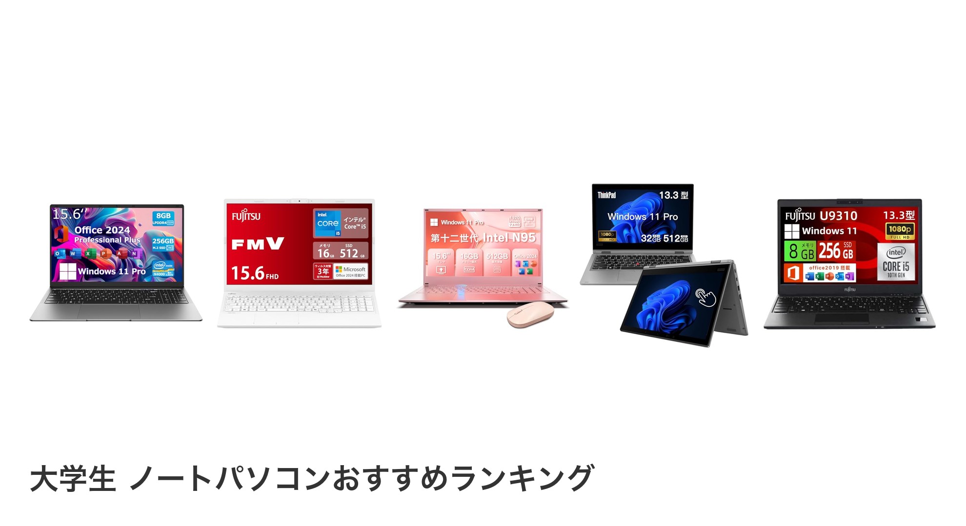 大学生 ノートパソコンのおすすめランキング