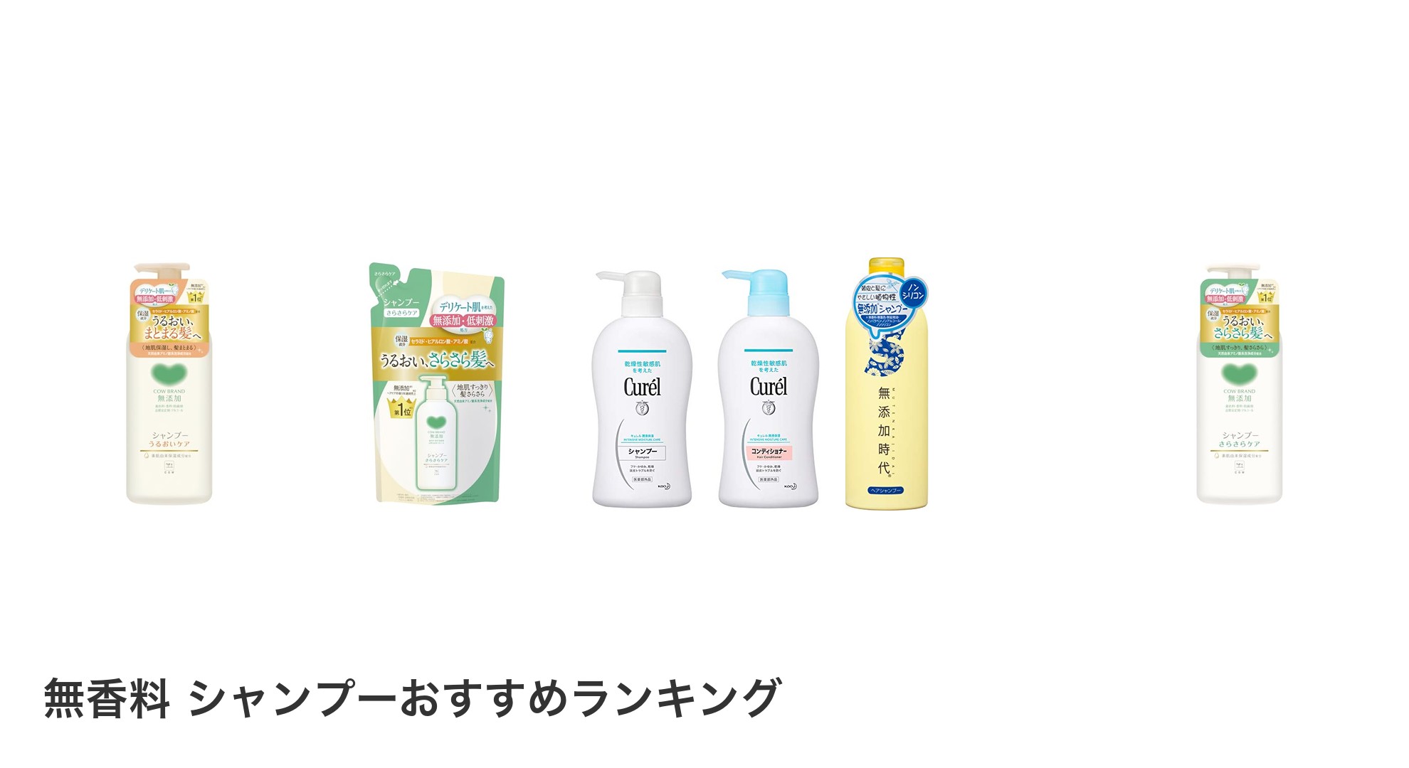 無香料 シャンプーのおすすめランキング
