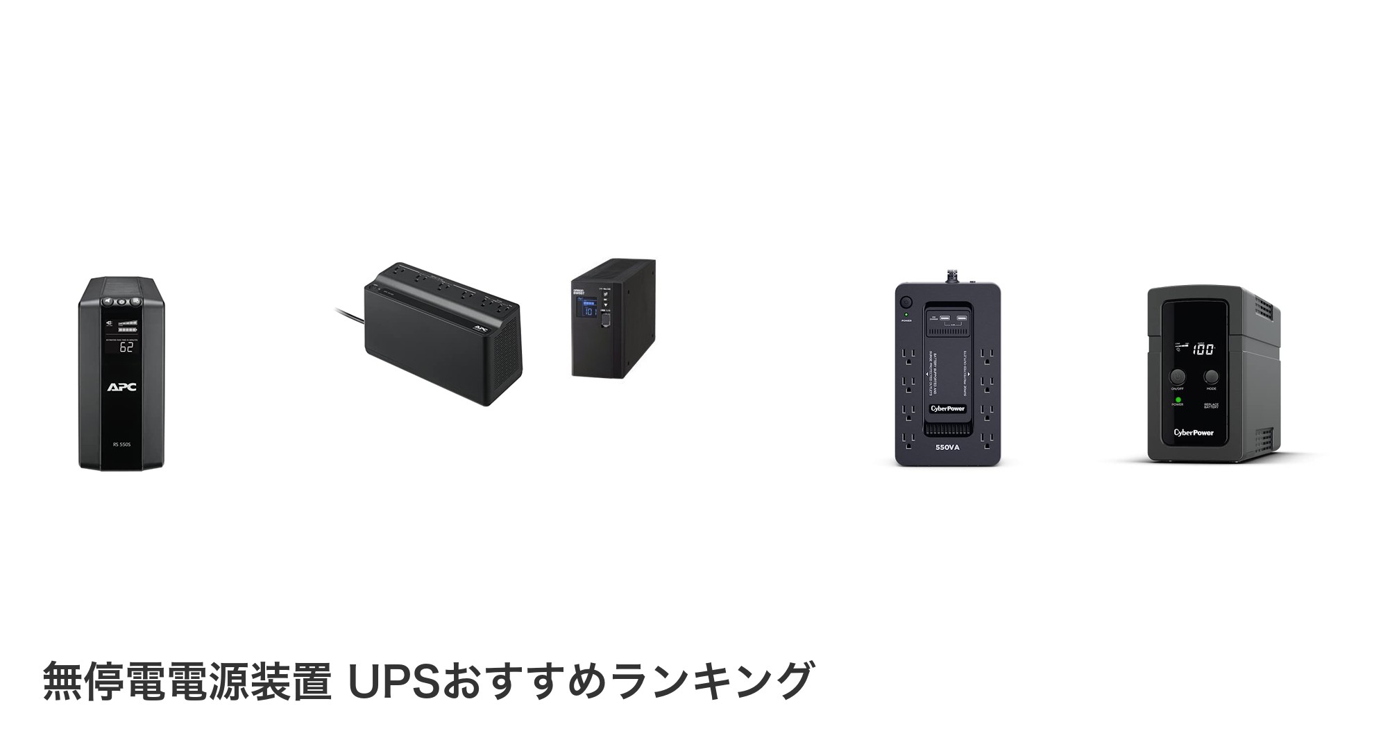 無停電電源装置 UPSのおすすめランキング