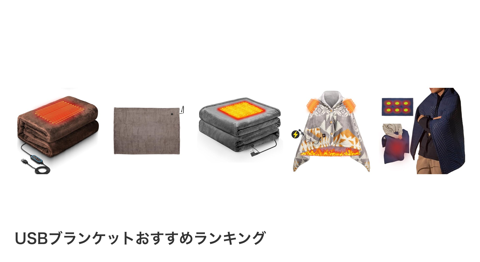 USBブランケットのおすすめランキング