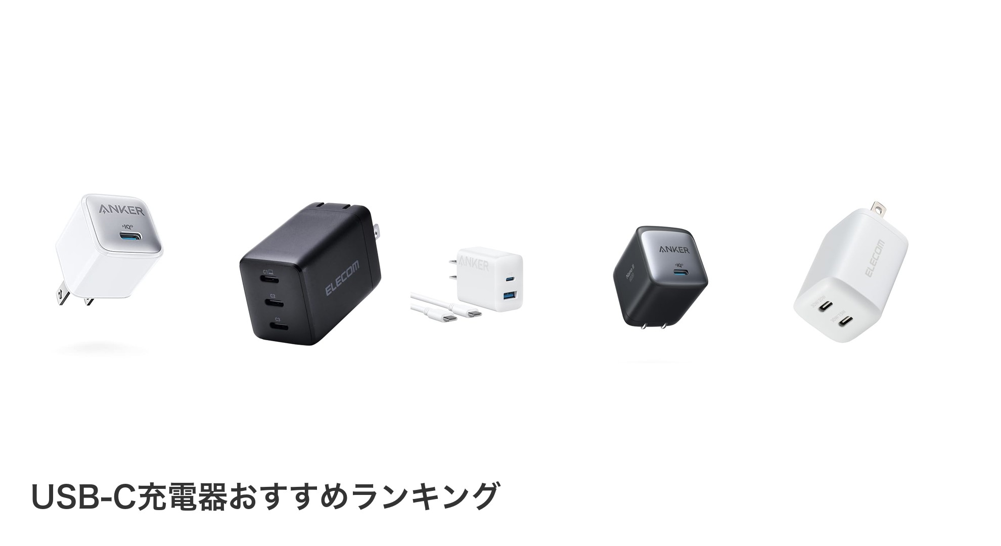 USB-C充電器のおすすめランキング