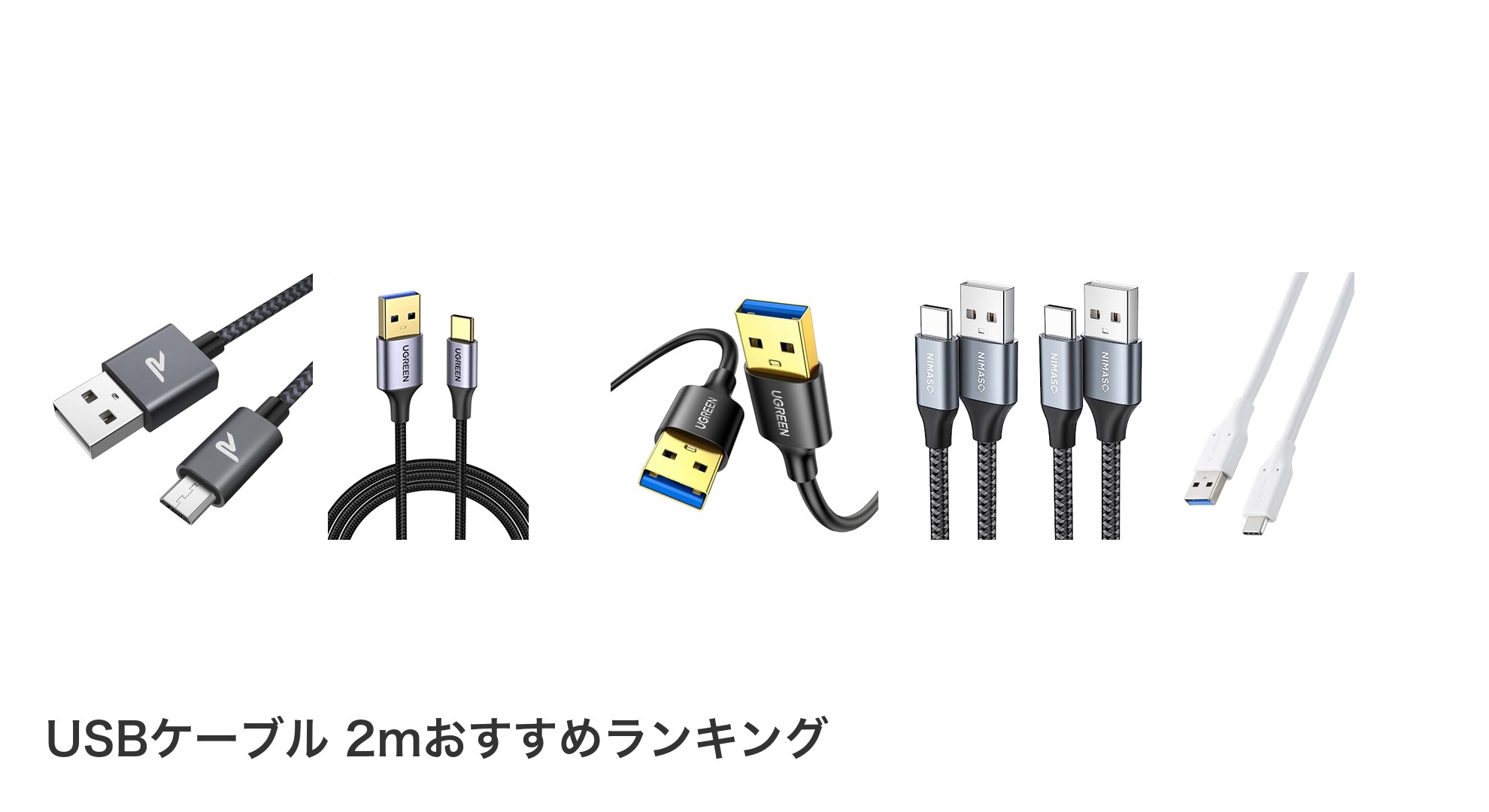 USBケーブル 2mのおすすめランキング