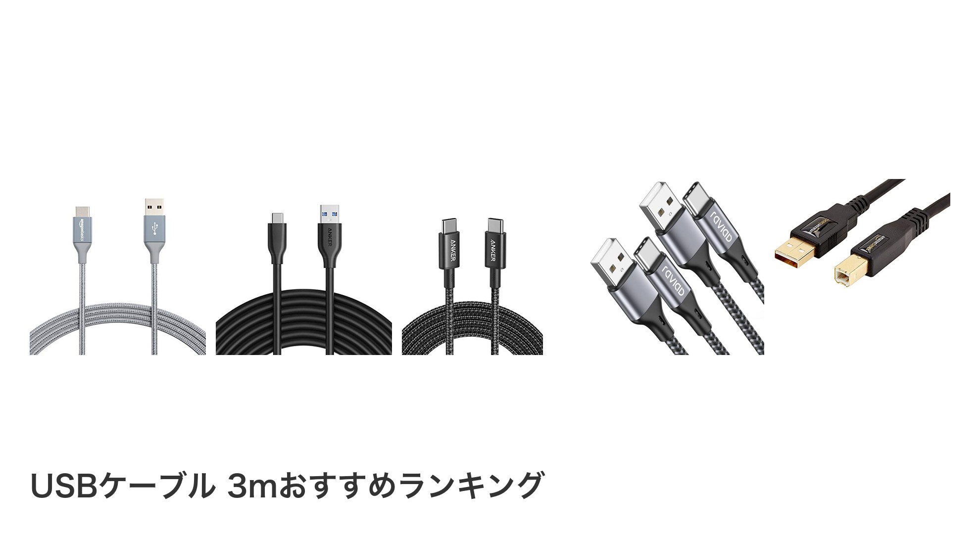 USBケーブル 3mのおすすめランキング