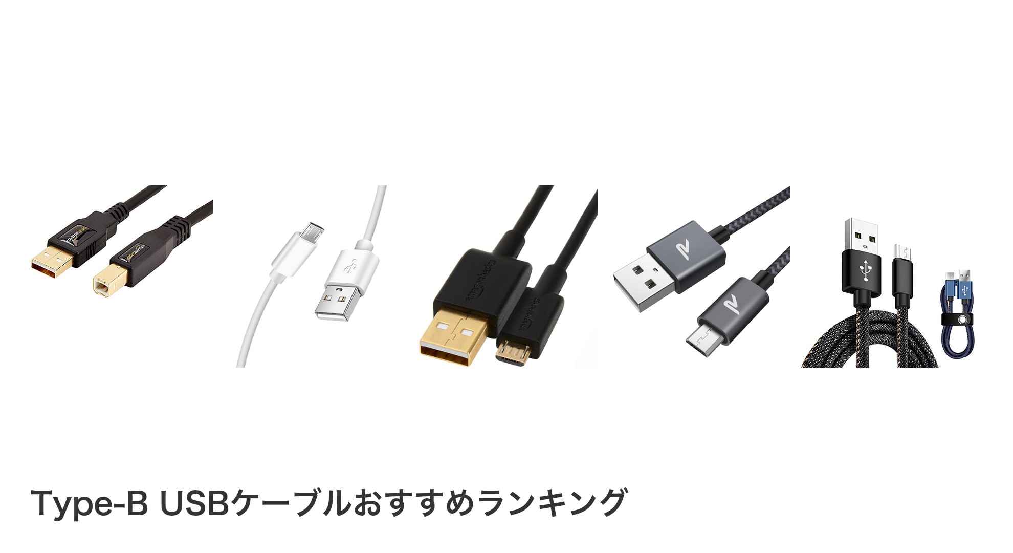 Type-B USBケーブルのおすすめランキング