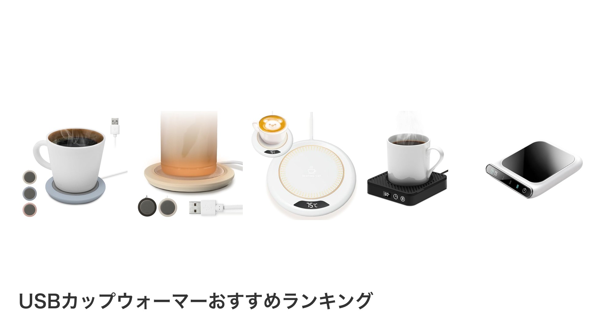 USBカップウォーマーのおすすめランキング