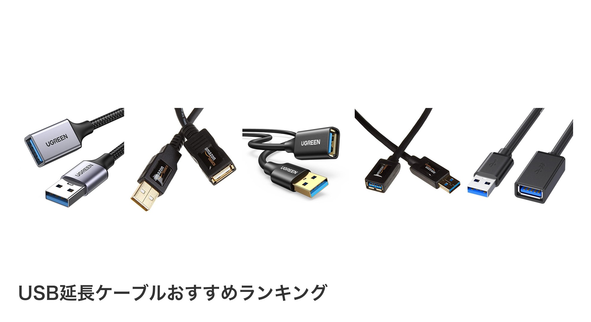 USB延長ケーブルのおすすめランキング