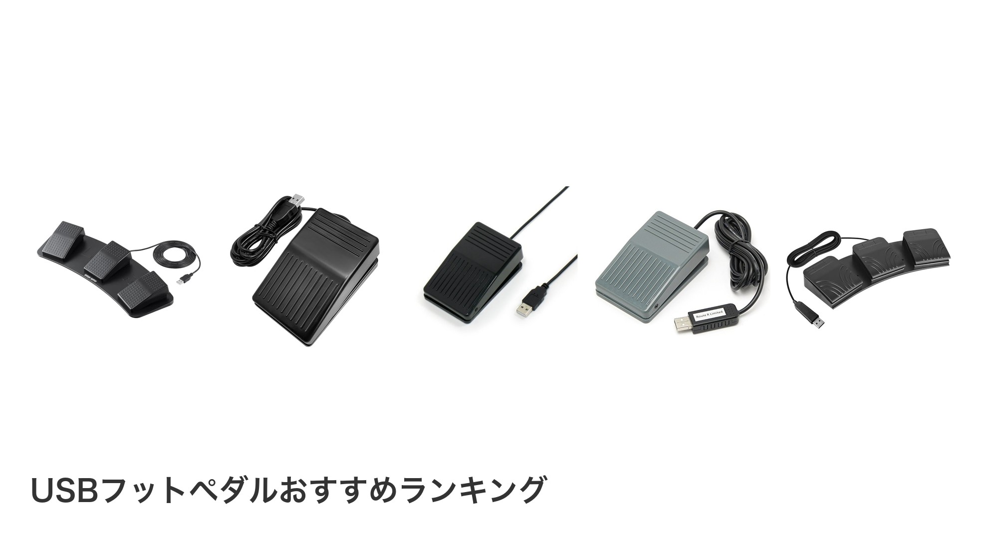 USBフットペダルのおすすめランキング