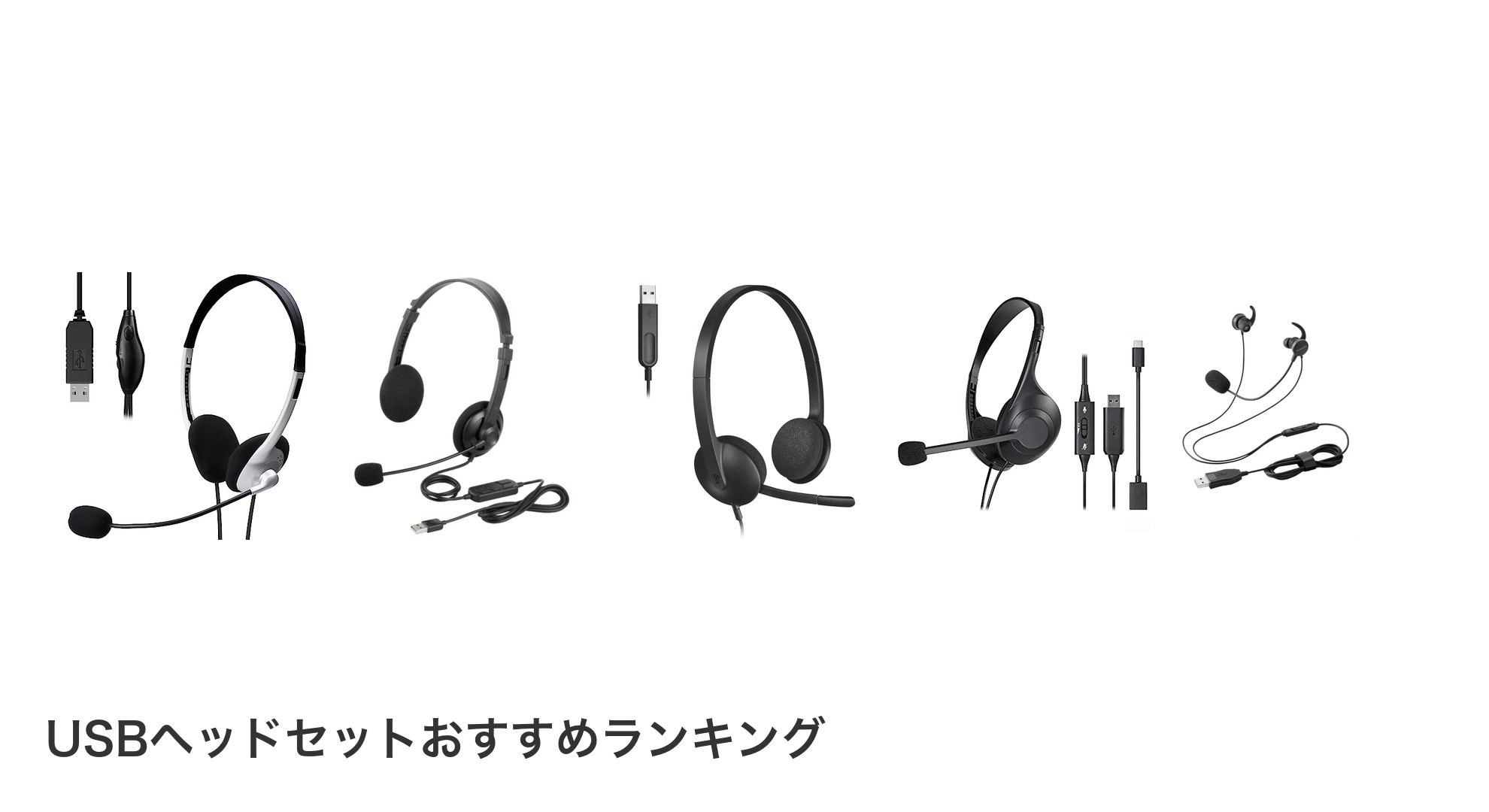 USBヘッドセットのおすすめランキング