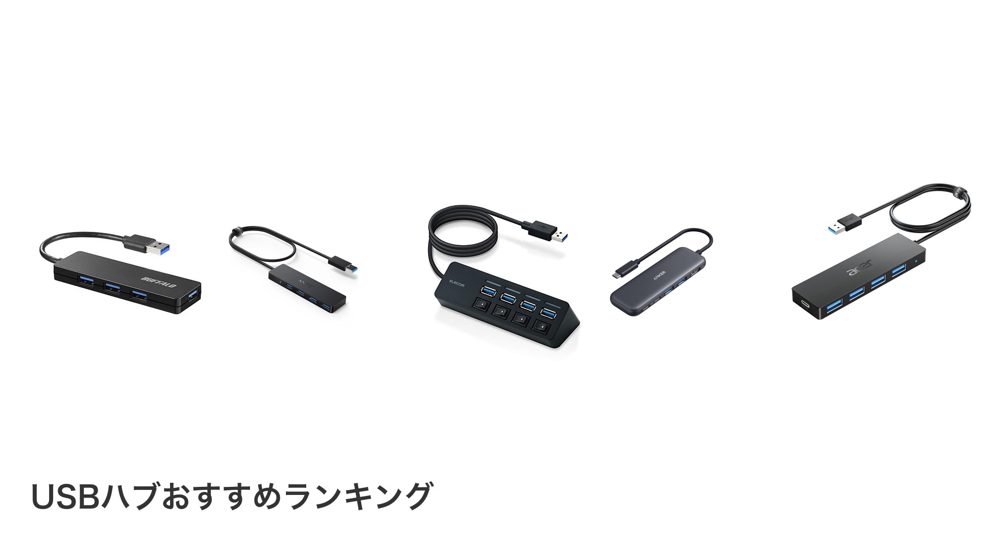 USBハブのおすすめランキング