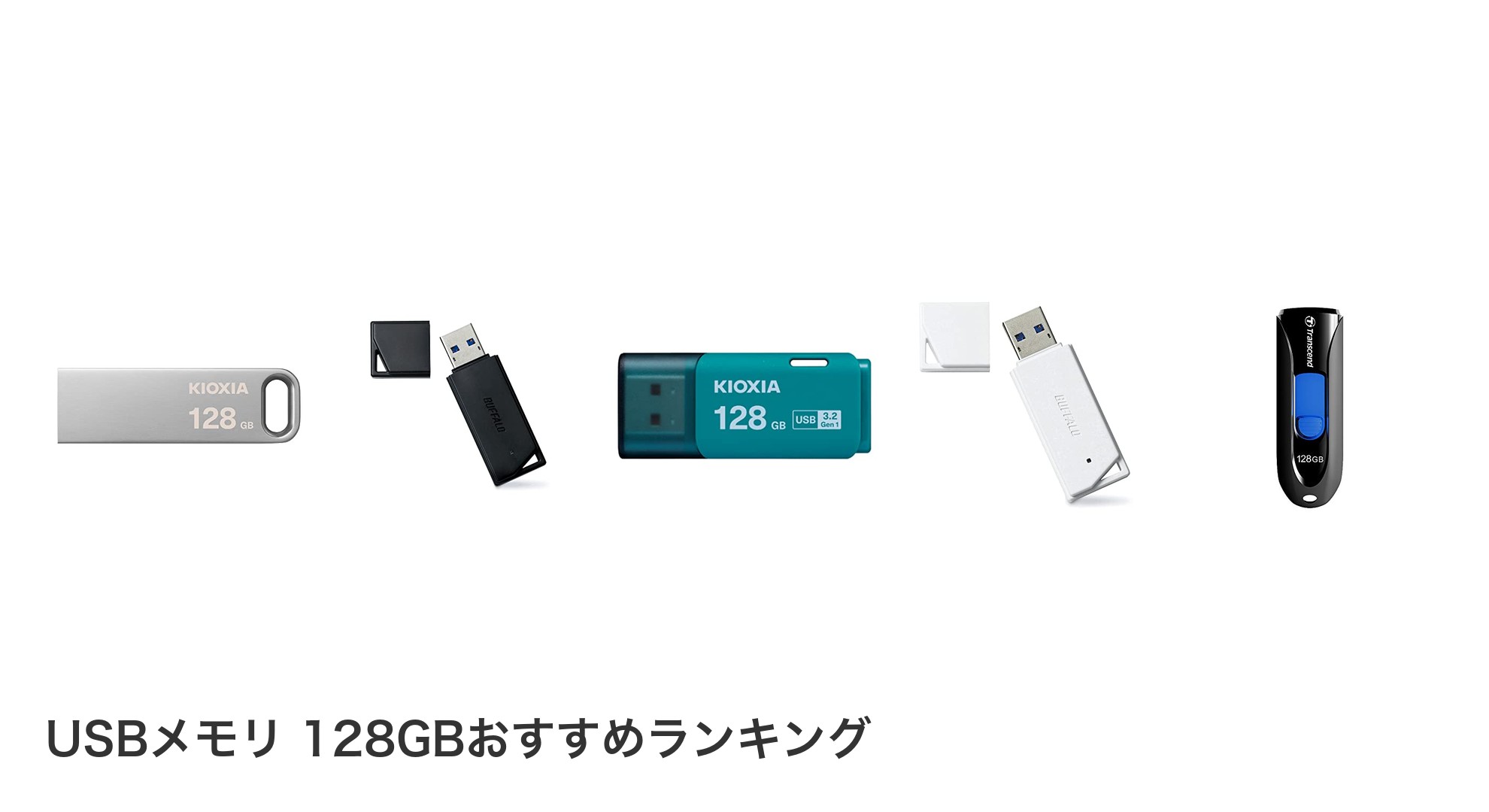USBメモリ 128GBのおすすめランキング