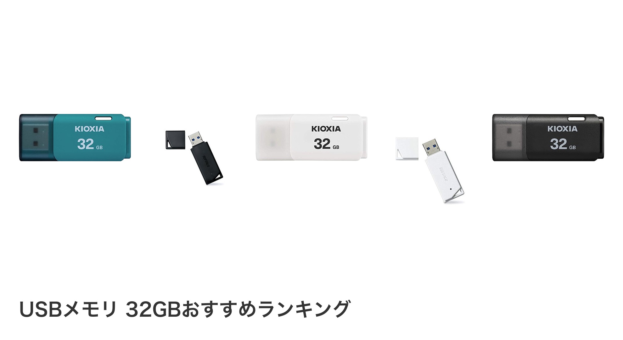 USBメモリ 32GBのおすすめランキング