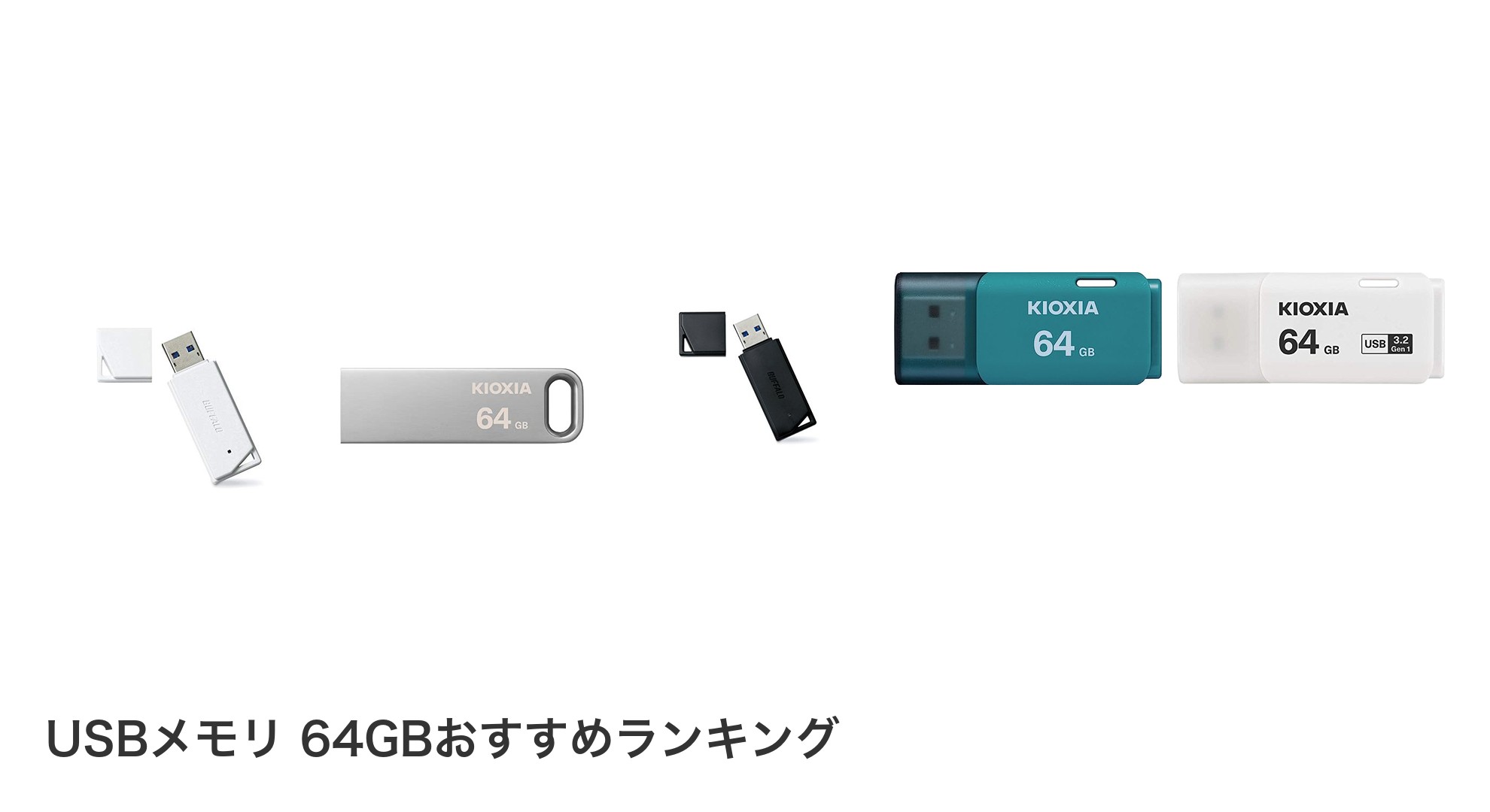 USBメモリ 64GBのおすすめランキング