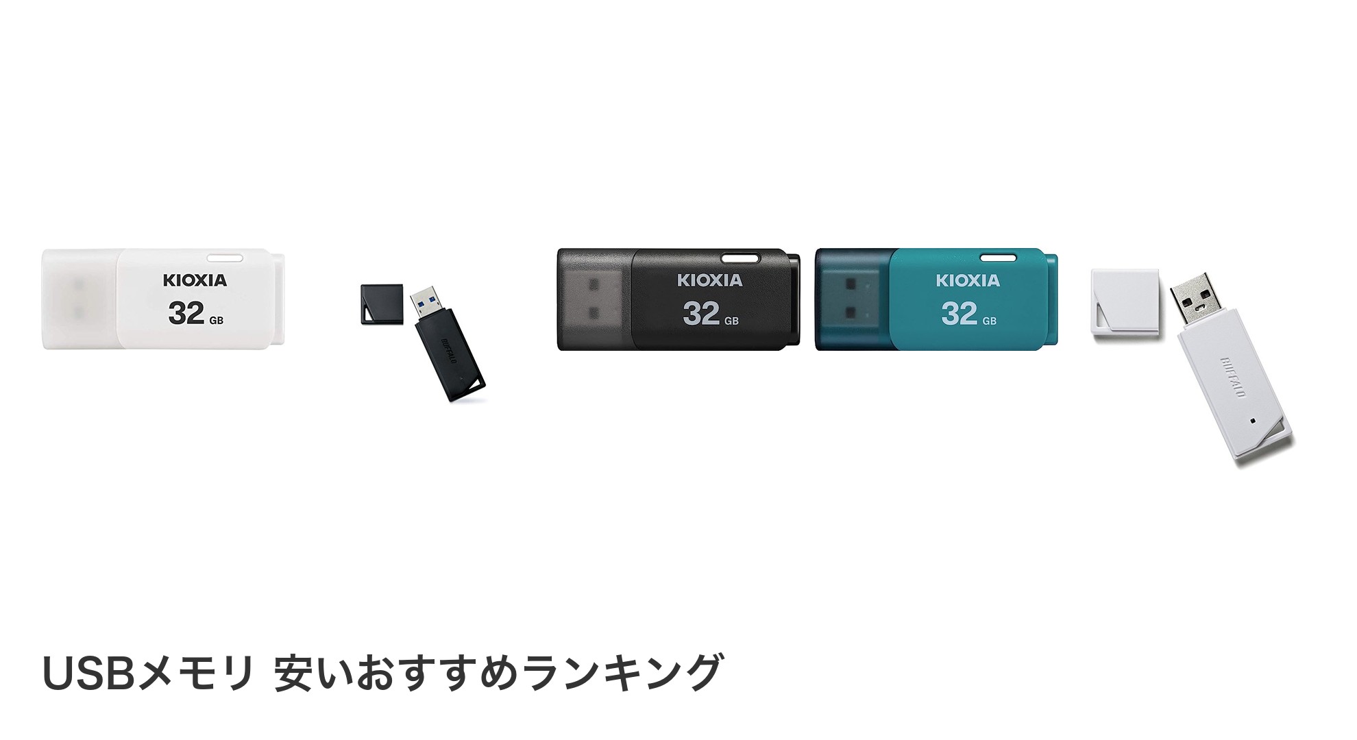 USBメモリ 安いのおすすめランキング
