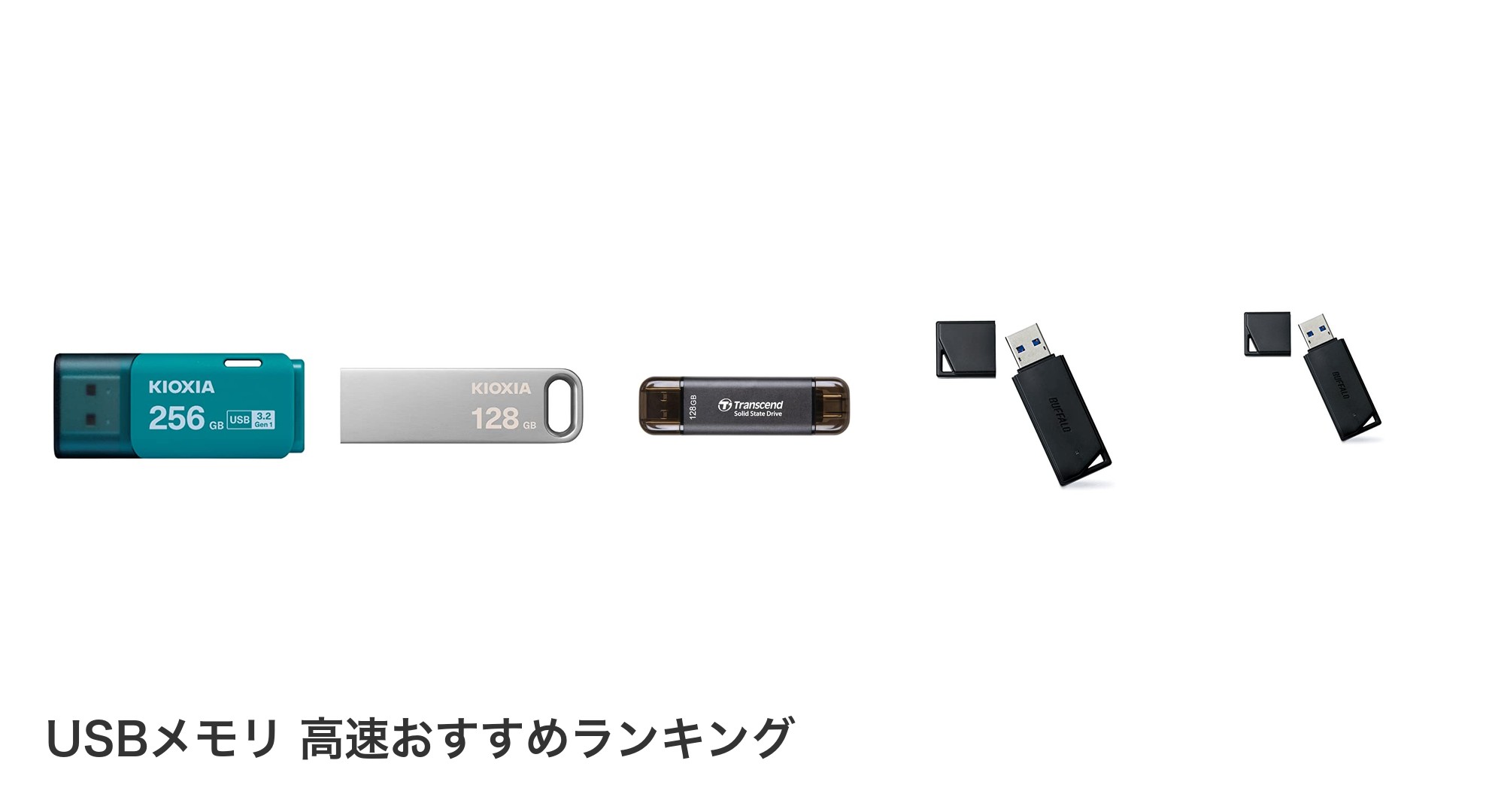 USBメモリ 高速のおすすめランキング