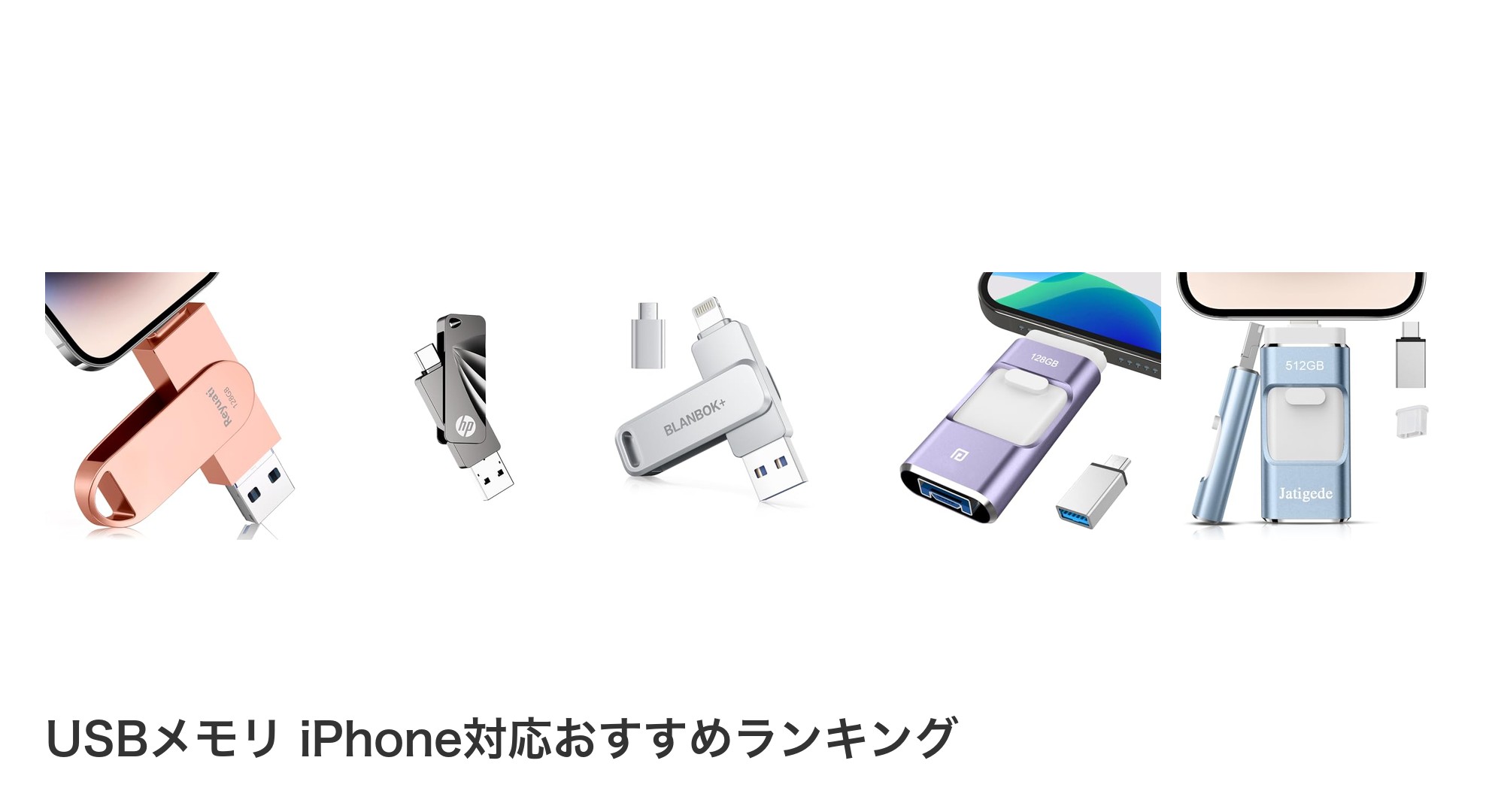 USBメモリ iPhone対応のおすすめランキング