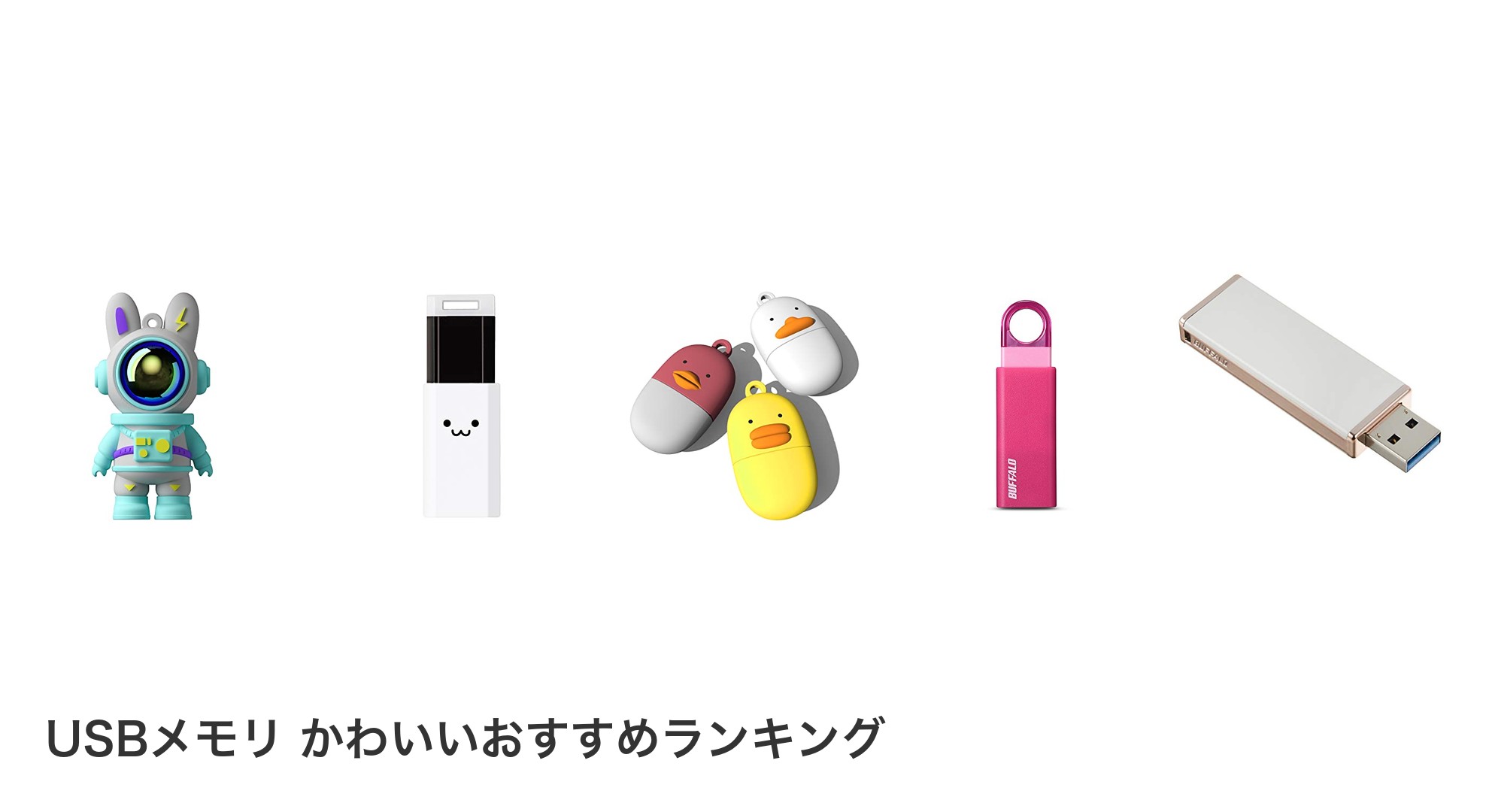 USBメモリ かわいいのおすすめランキング