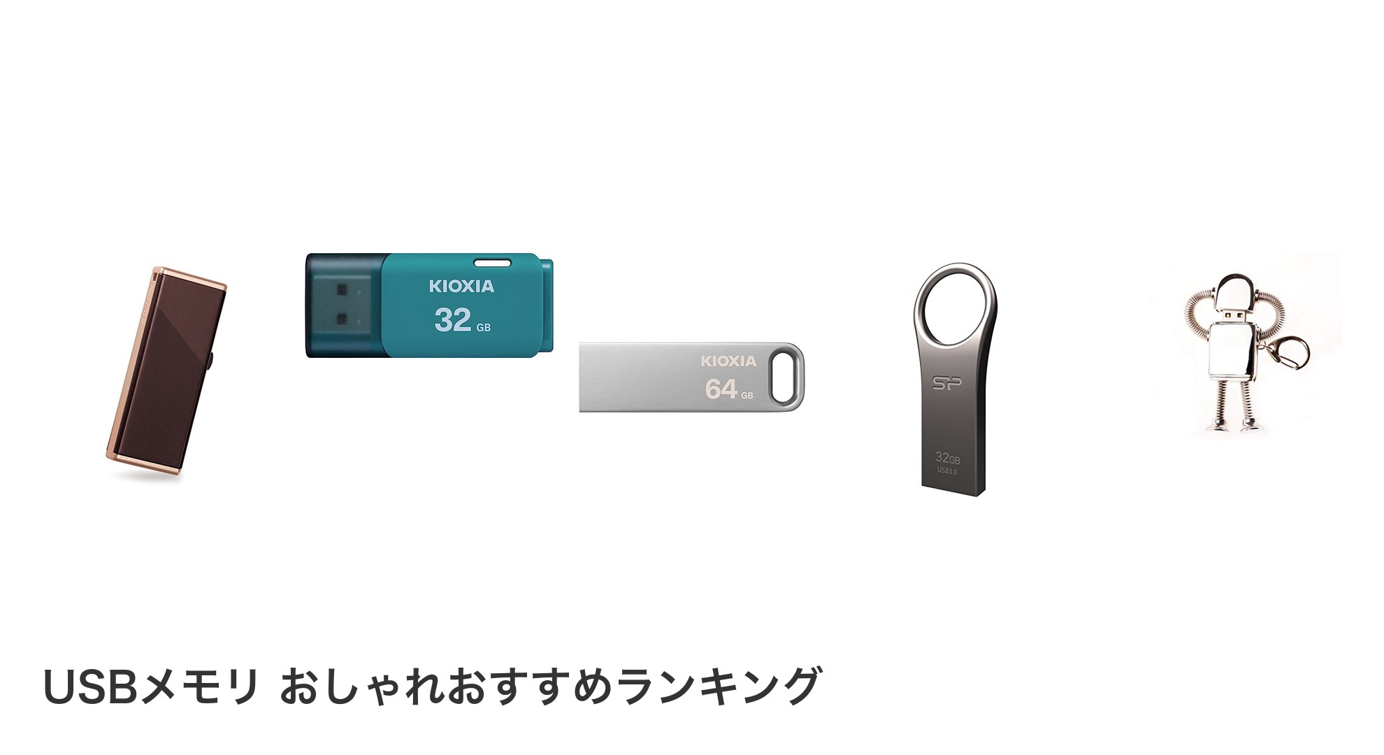 USBメモリ おしゃれのおすすめランキング