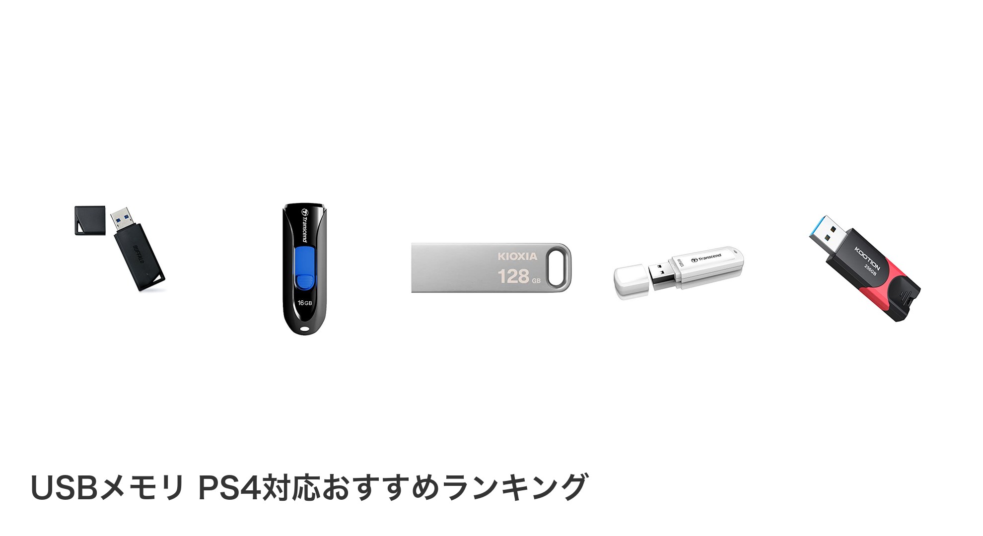 USBメモリ PS4対応のおすすめランキング