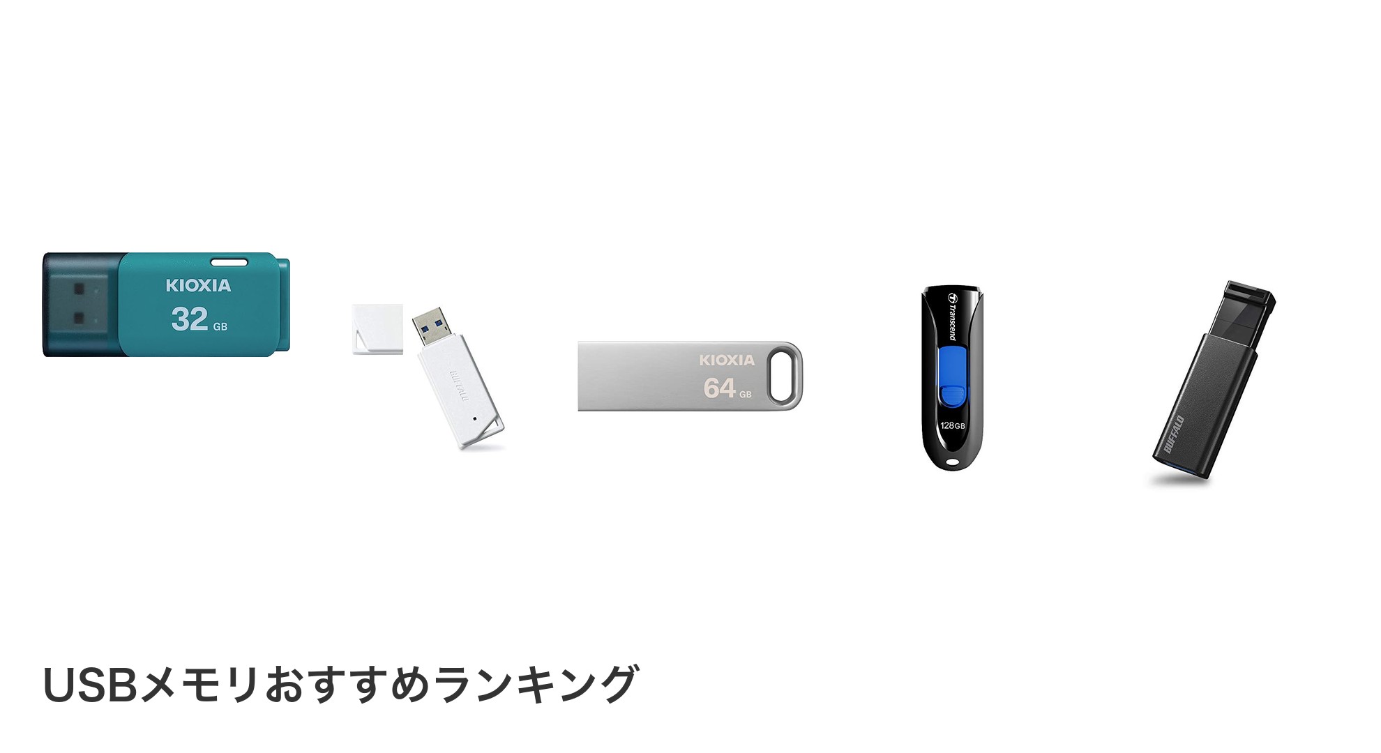USBメモリのおすすめランキング