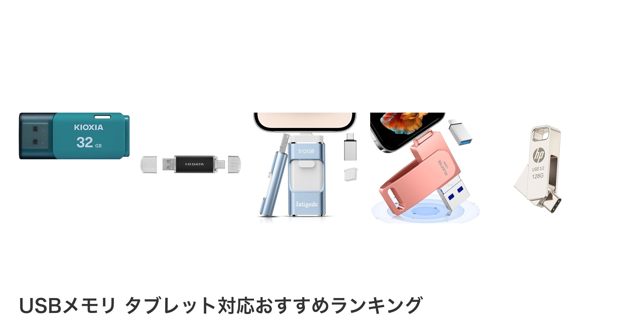 USBメモリ タブレット対応のおすすめランキング