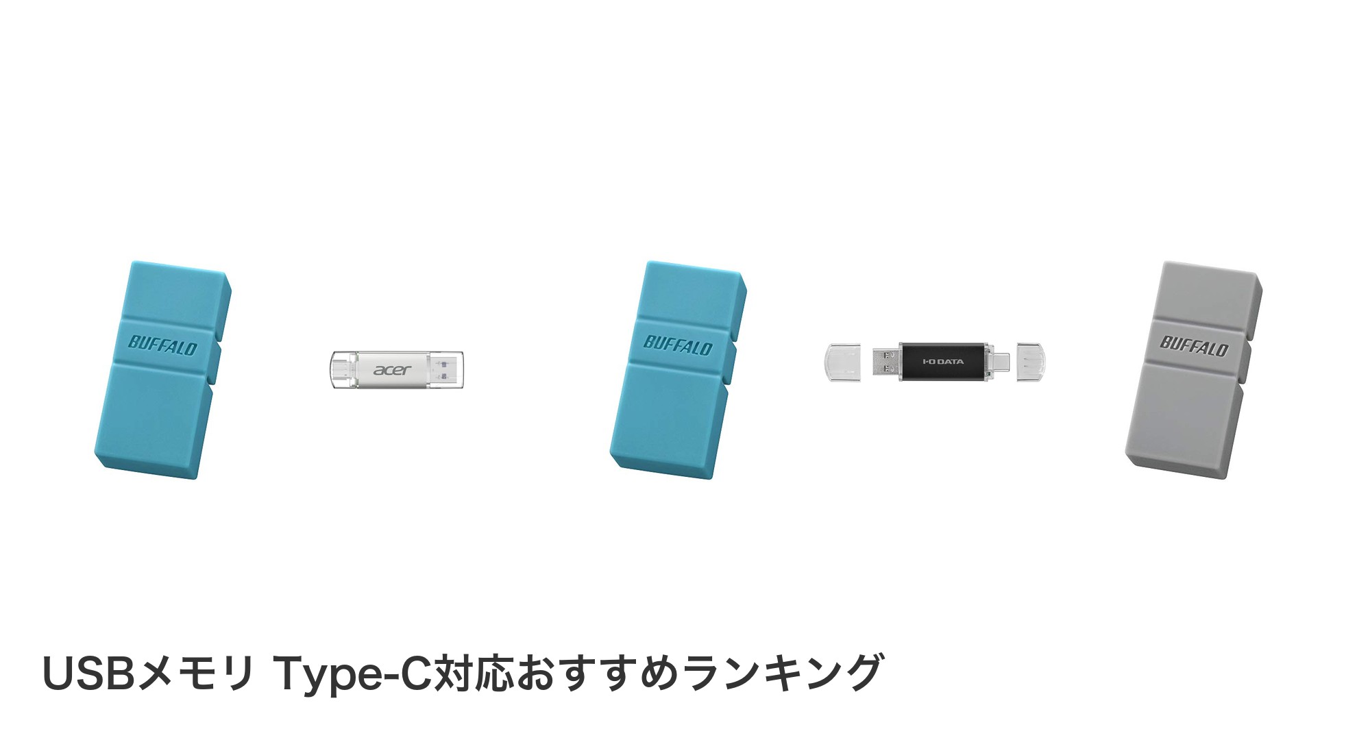 USBメモリ Type-C対応のおすすめランキング