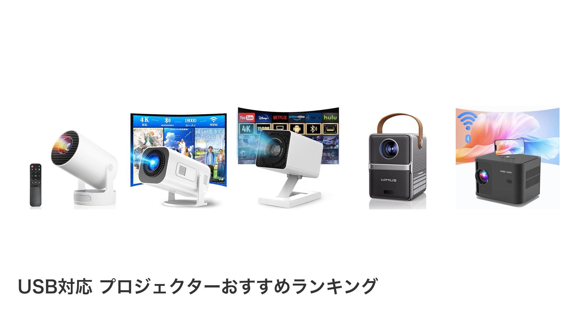 USB対応 プロジェクターのおすすめランキング
