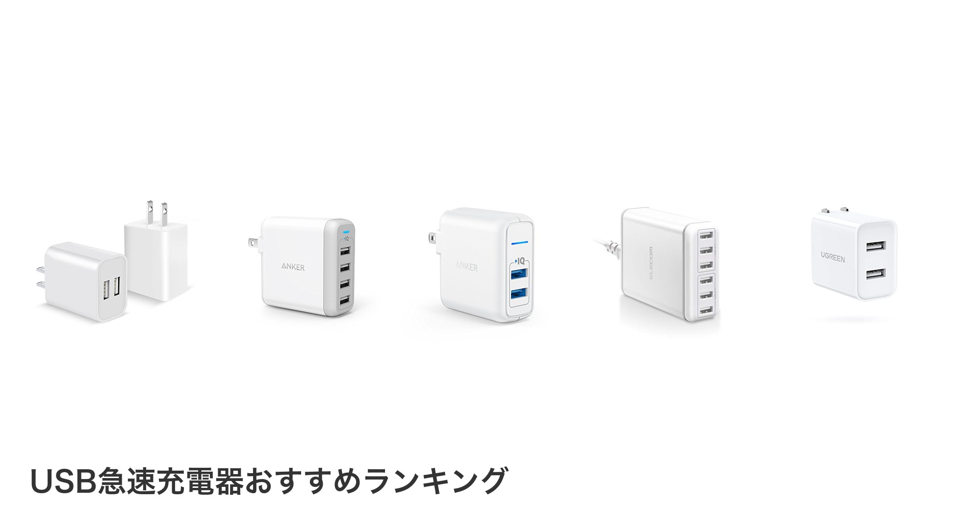 USB急速充電器のおすすめランキング