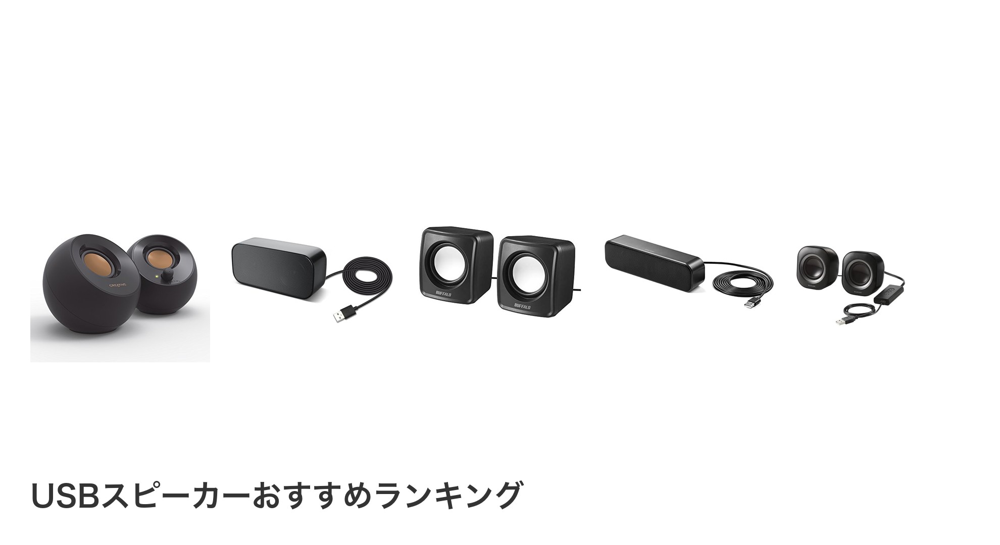 USBスピーカーのおすすめランキング