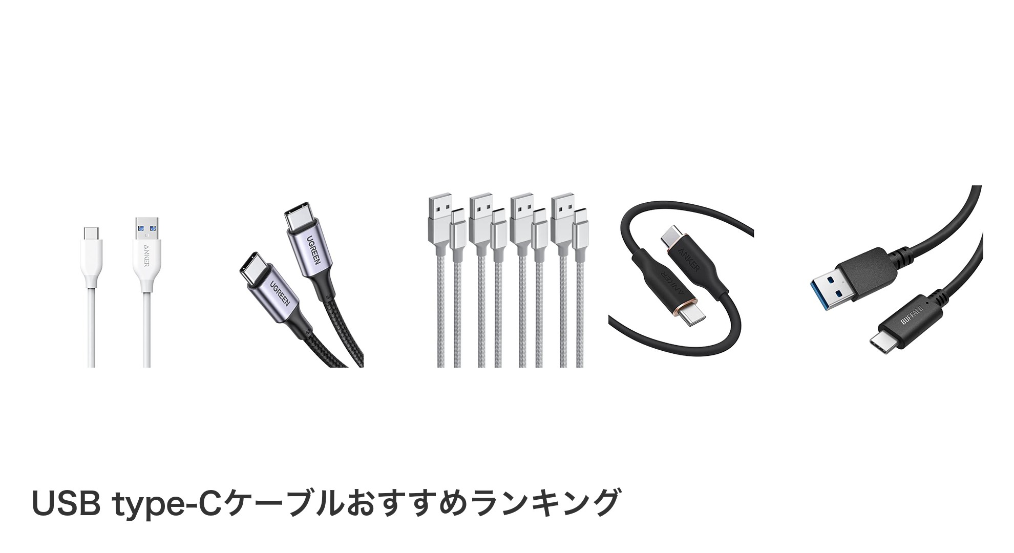 USB type-Cケーブルのおすすめランキング