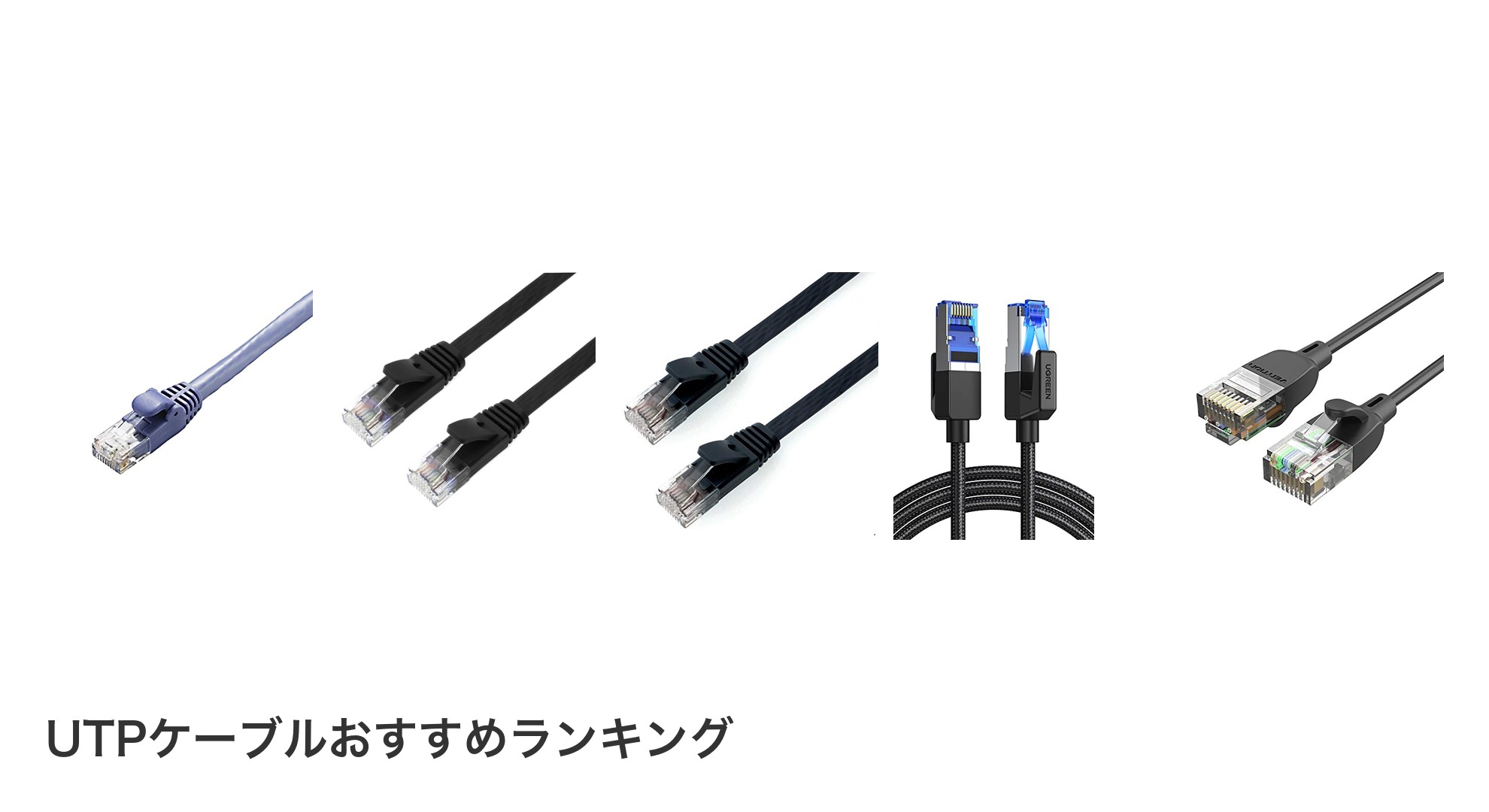 UTPケーブルのおすすめランキング