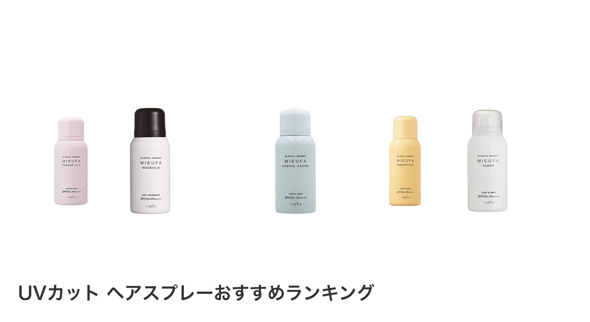 UVカット ヘアスプレーのおすすめランキング