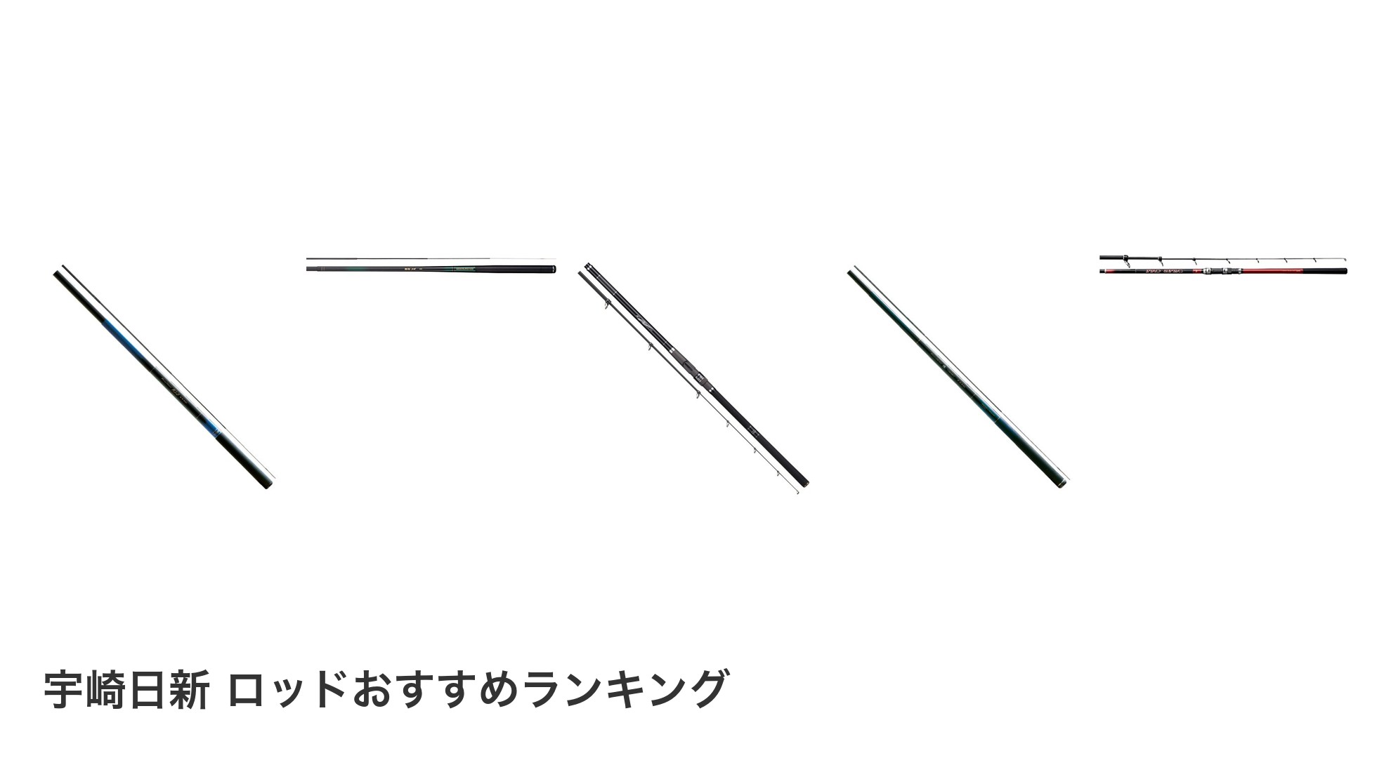 宇崎日新 ロッドのおすすめランキング