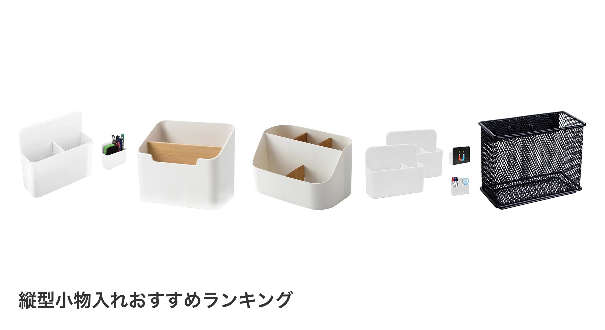 縦型小物入れのおすすめランキング
