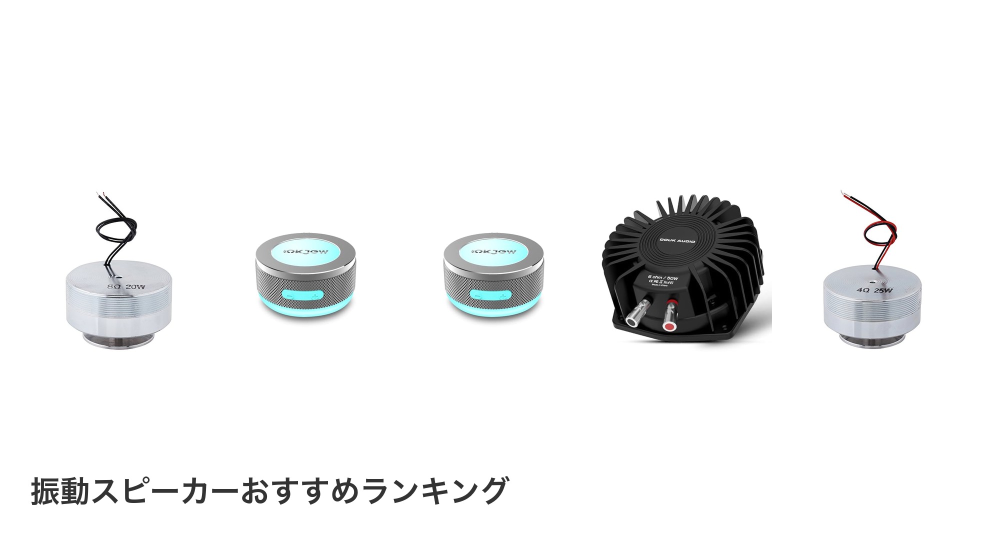 振動スピーカーのおすすめランキング