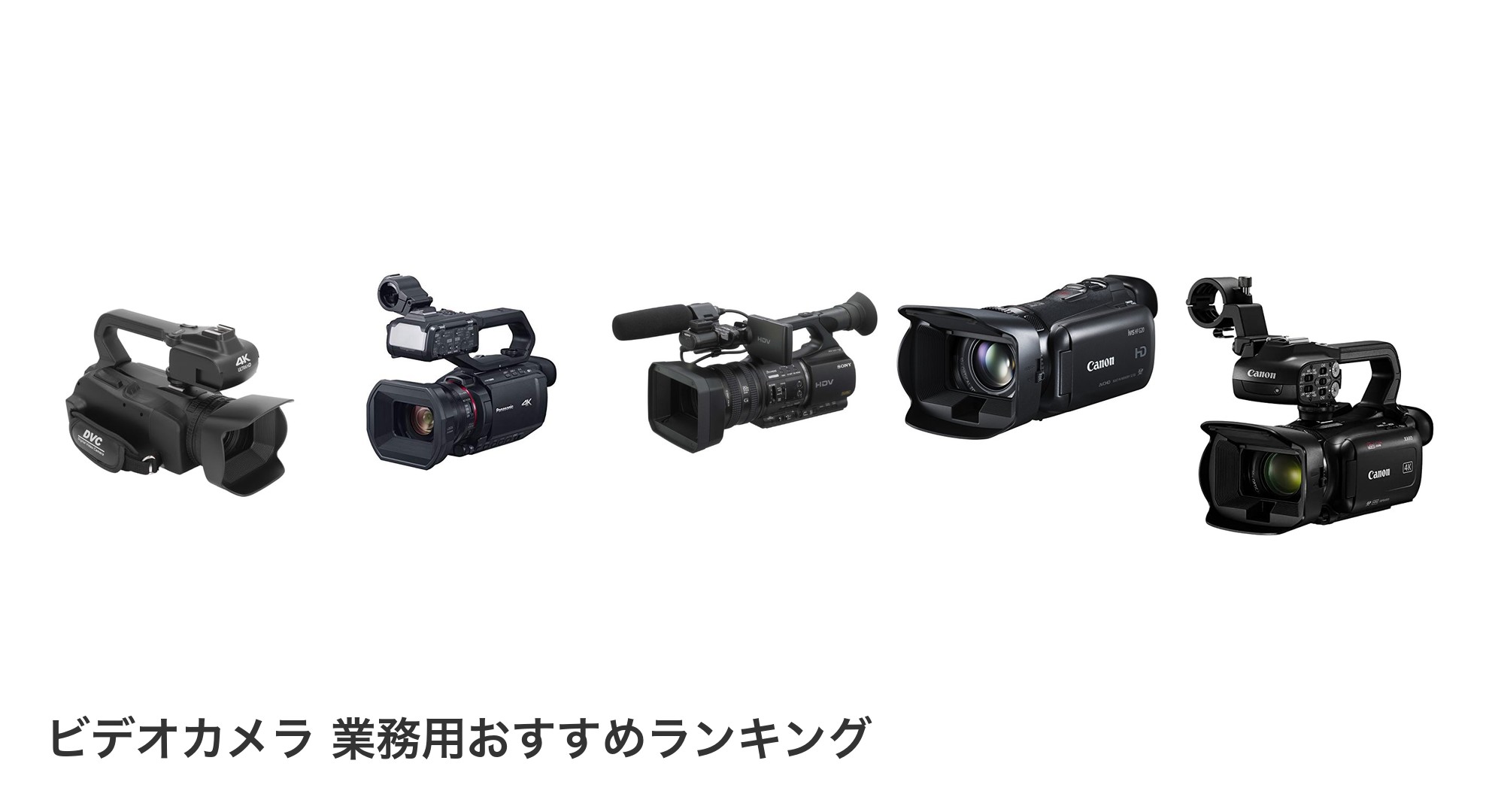 ビデオカメラ 業務用のおすすめランキング