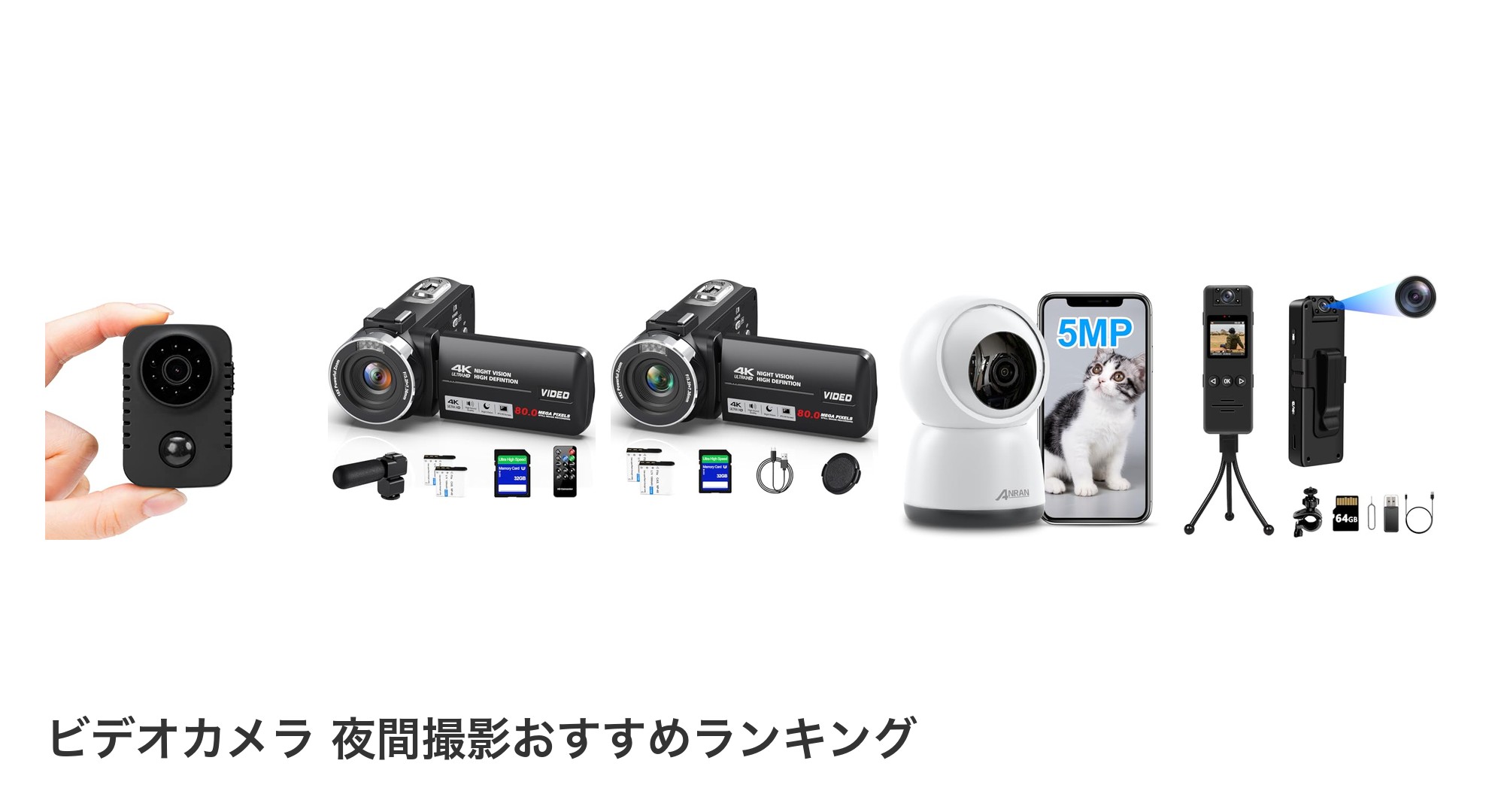 ビデオカメラ 夜間撮影のおすすめランキング