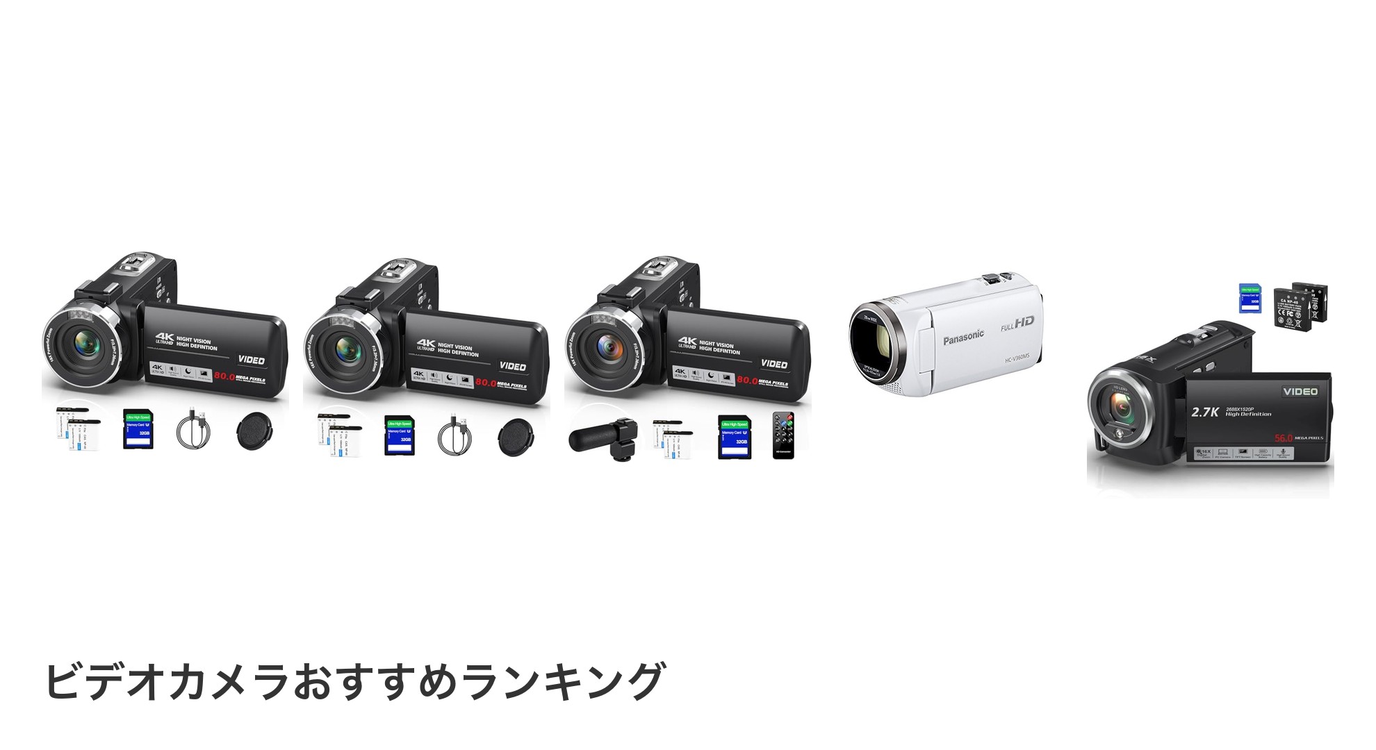 ビデオカメラのおすすめランキング