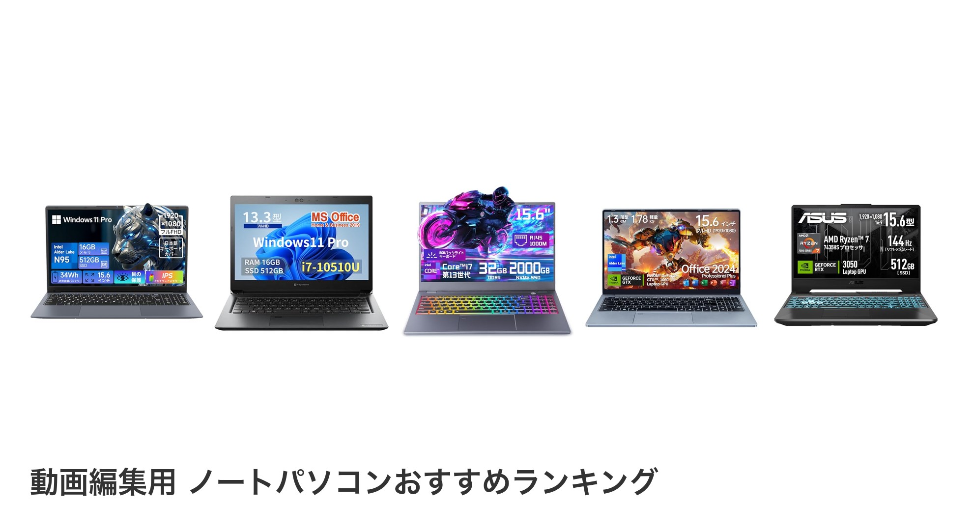 動画編集用 ノートパソコンのおすすめランキング