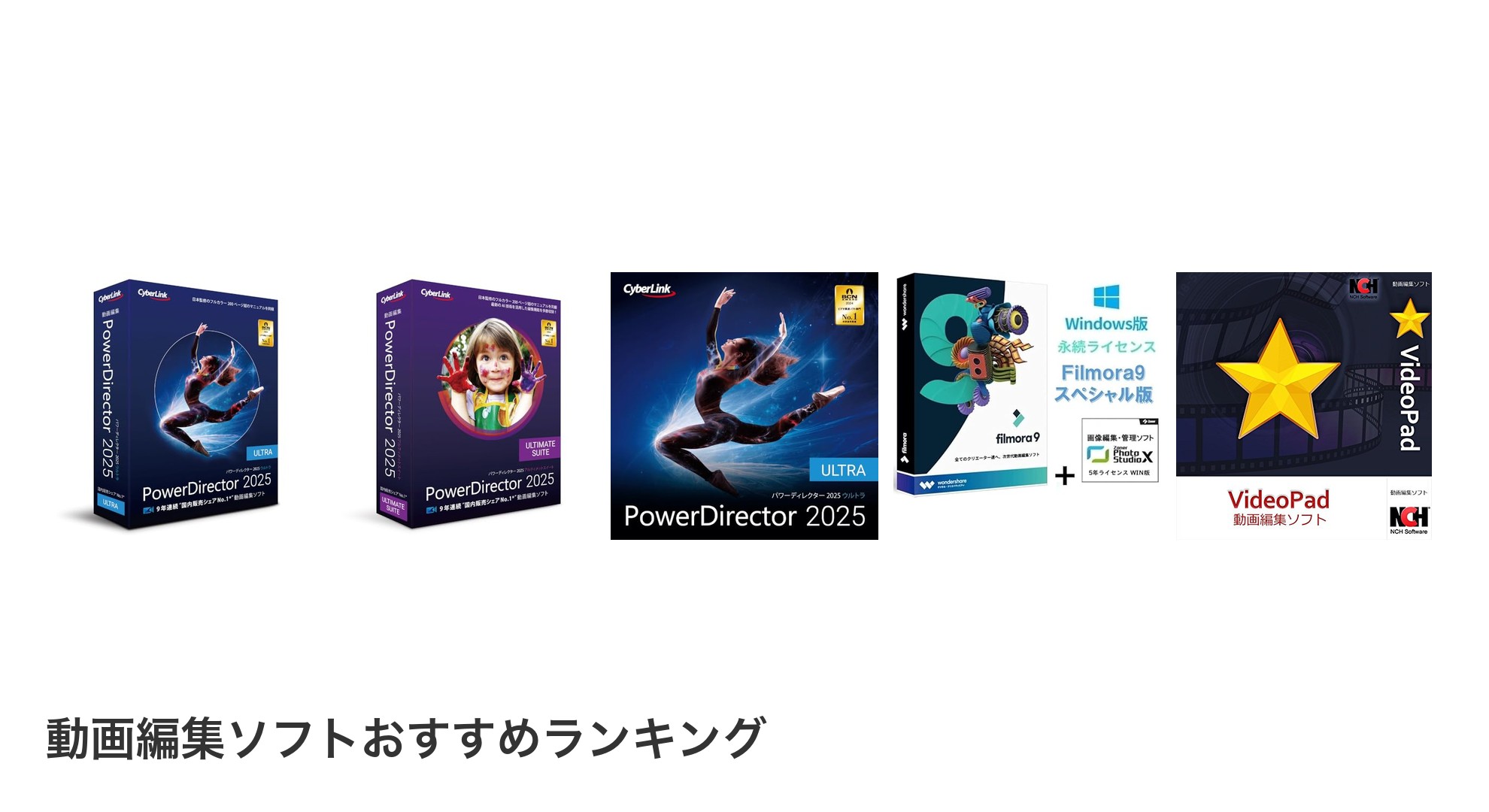 動画編集ソフトのおすすめランキング