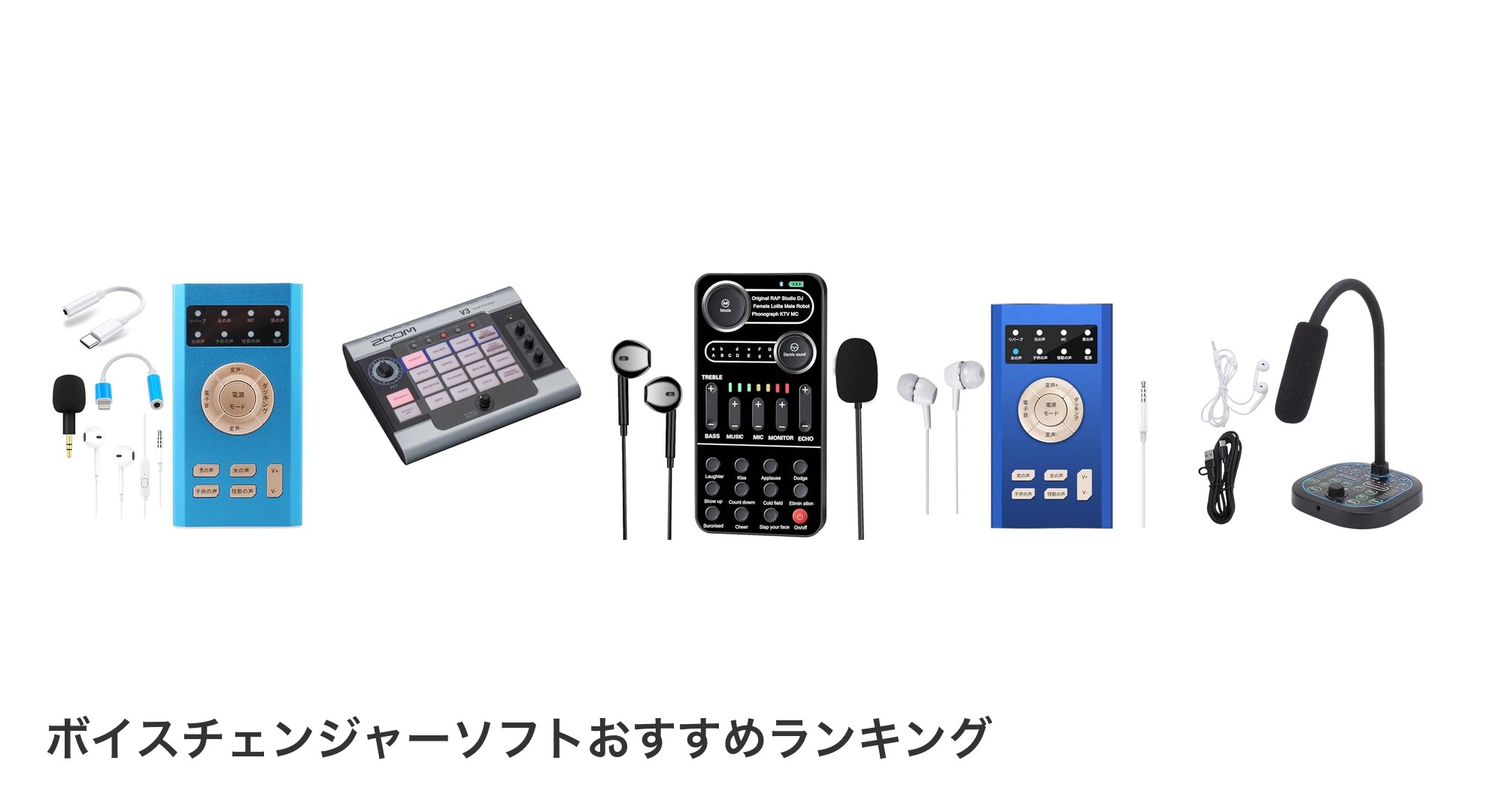 ボイスチェンジャーソフトのおすすめランキング
