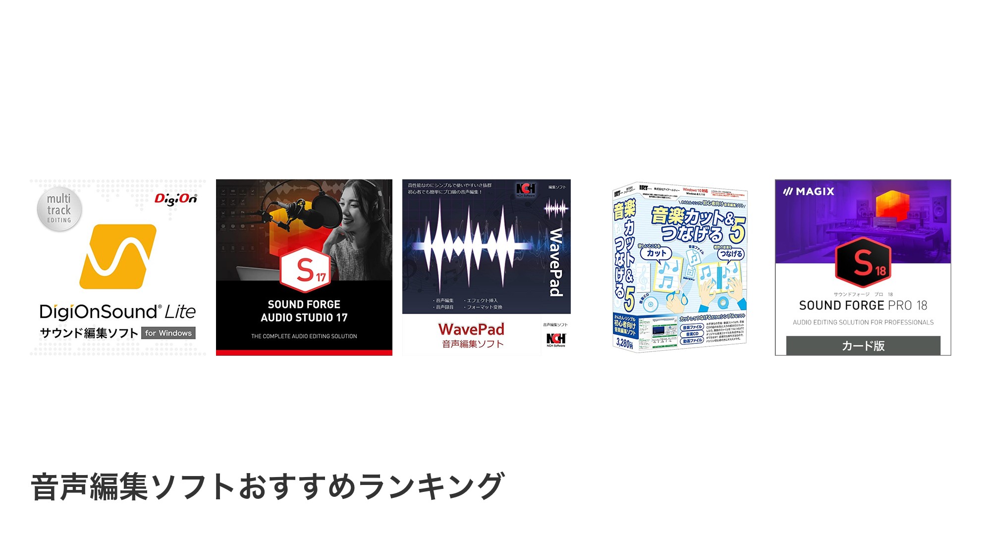 音声編集ソフトのおすすめランキング