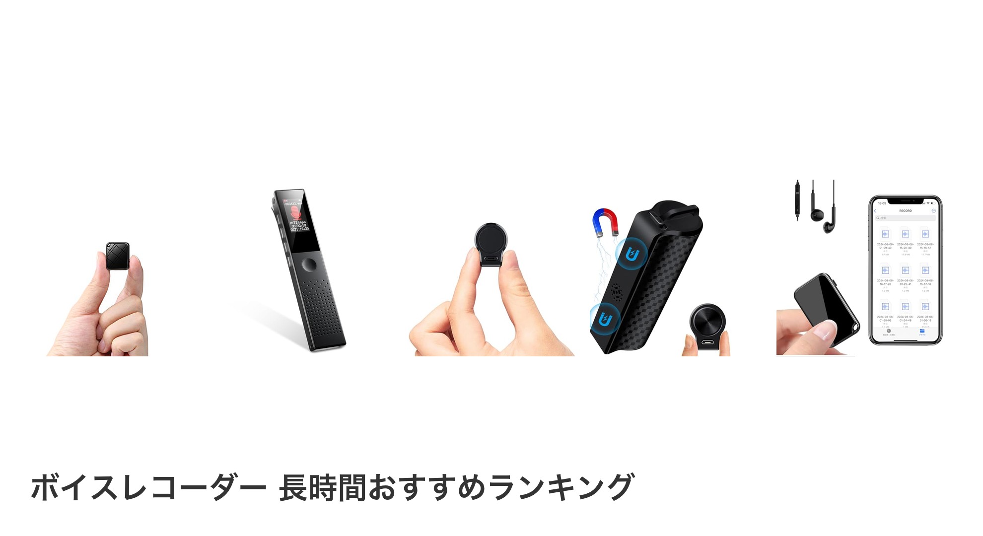 ボイスレコーダー 長時間のおすすめランキング