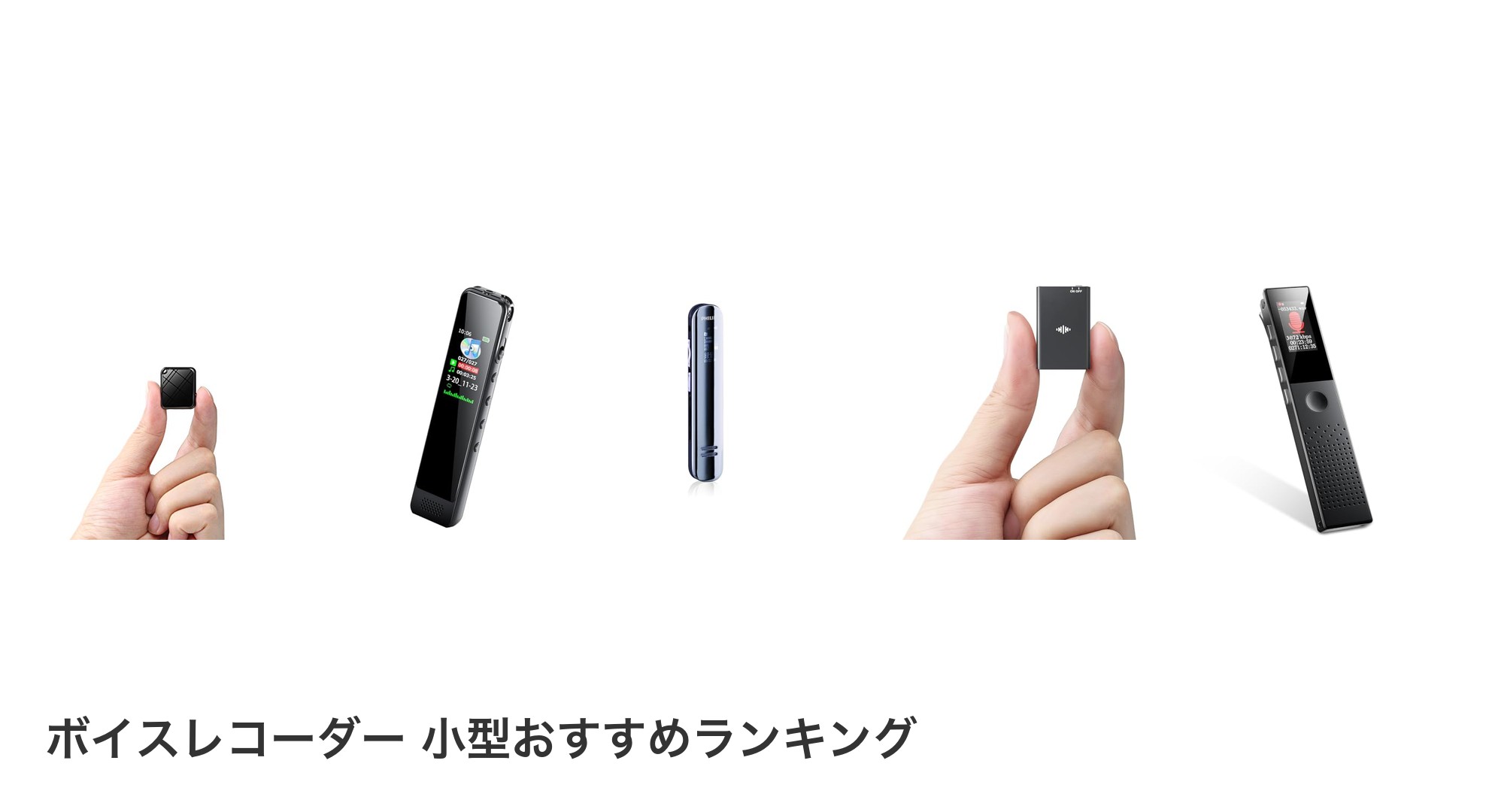 ボイスレコーダー 小型のおすすめランキング