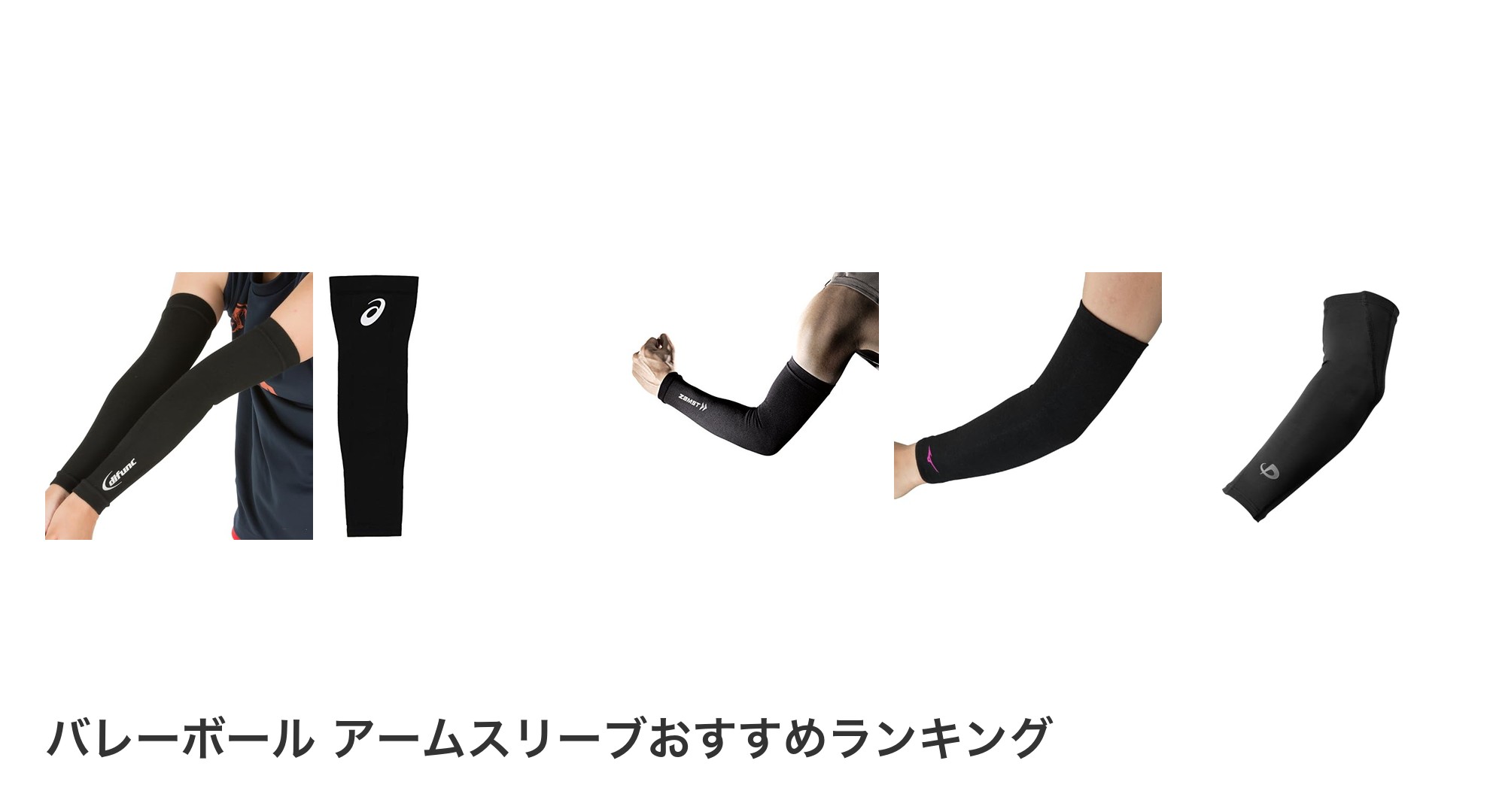 バレーボール アームスリーブのおすすめランキング